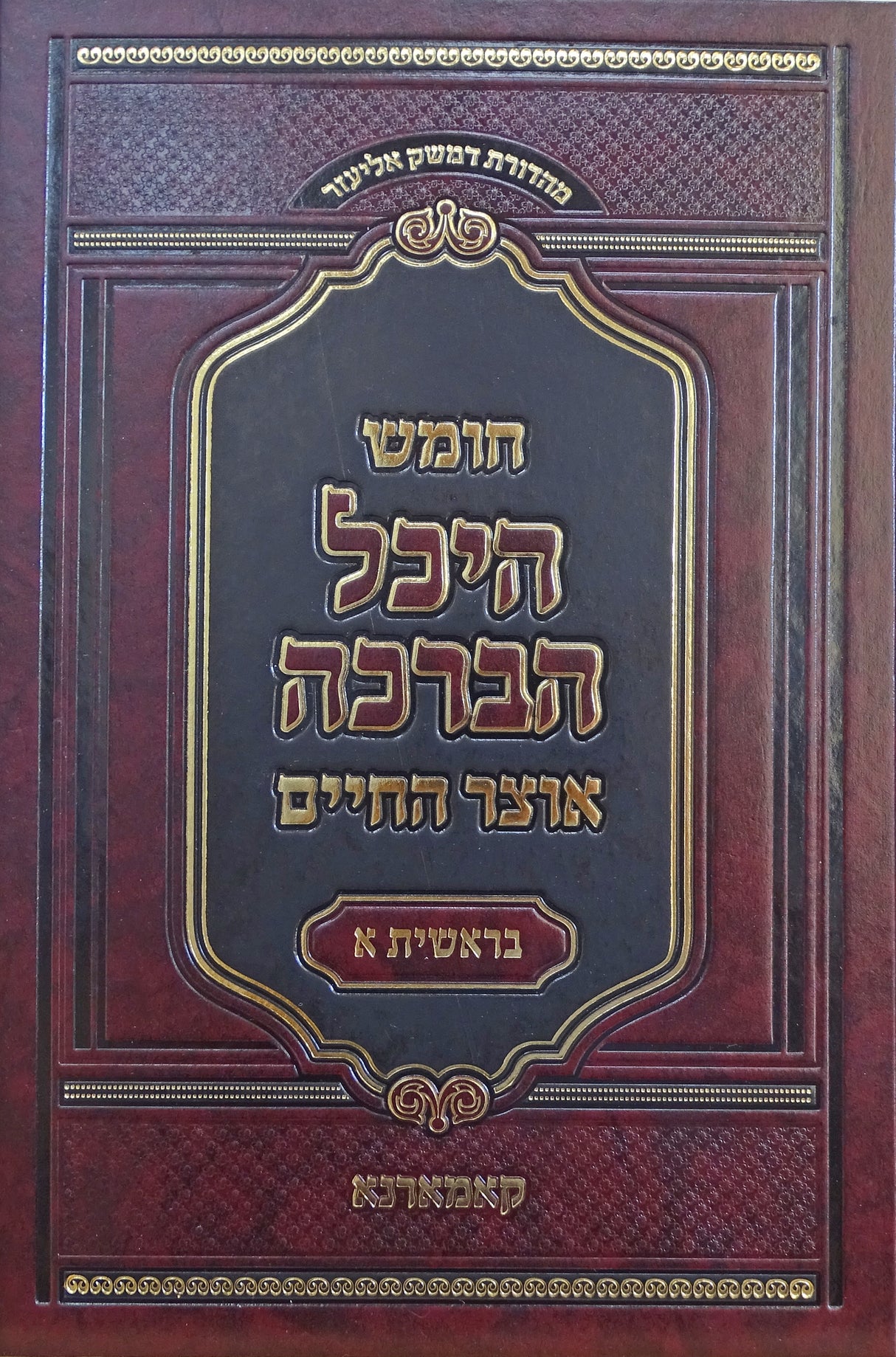 חומש היכל הברכה בראשית א - קאמרנא