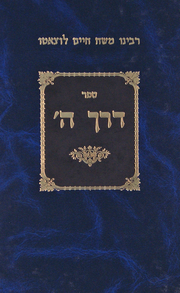 דרך השם מנוקד סדור חדש