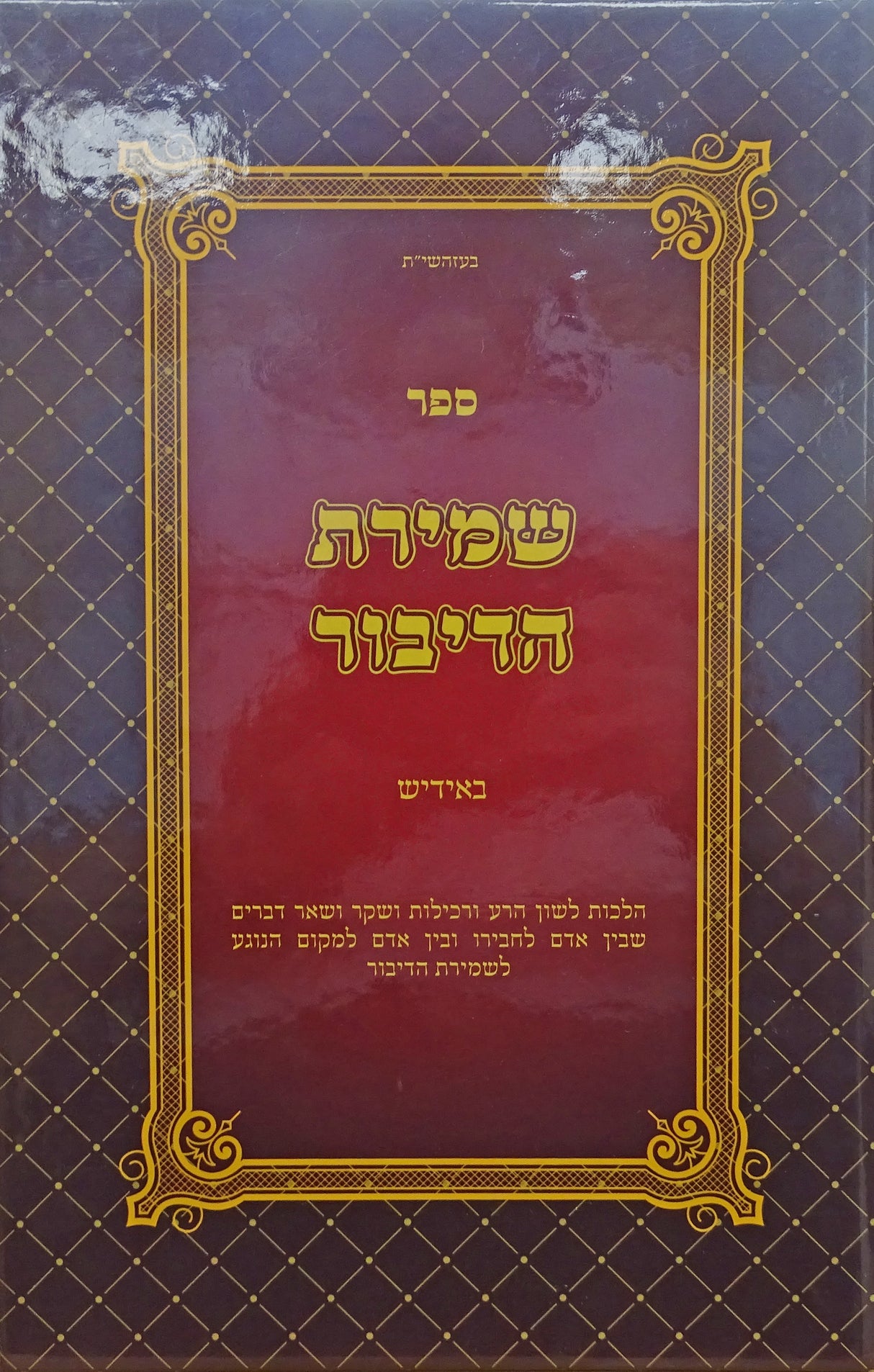 שמירת הדיבור באידיש - הלכות לשון הרע ורכילות