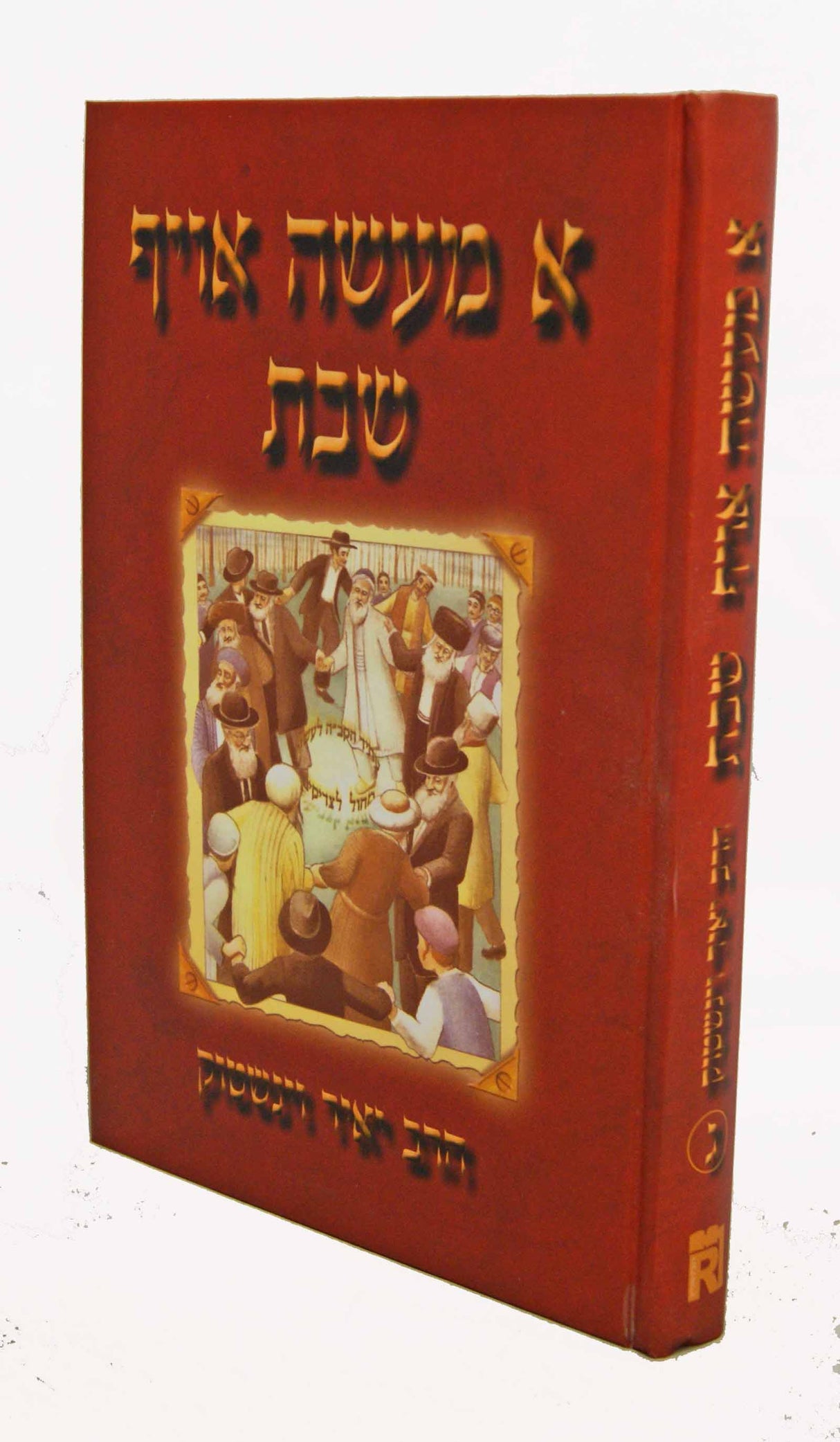 א מעשה אויף שבת ד