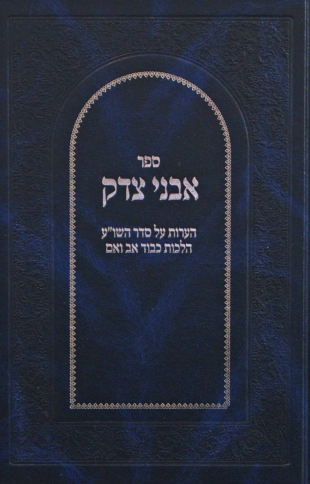 אבני צדק - הלכות כבוד אב ואם