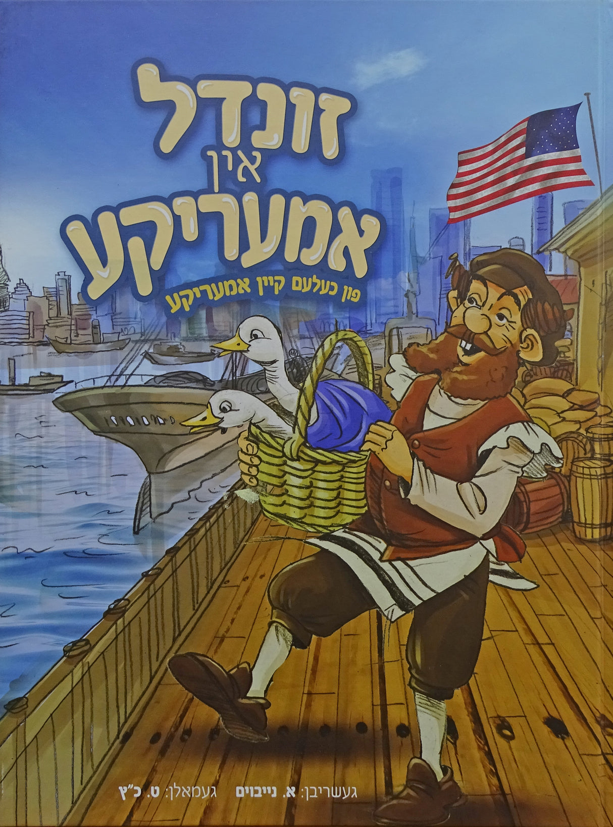 זונדל אין אמעריקע פון כעלעם קיין אמעריקע - אידיש קומיק
