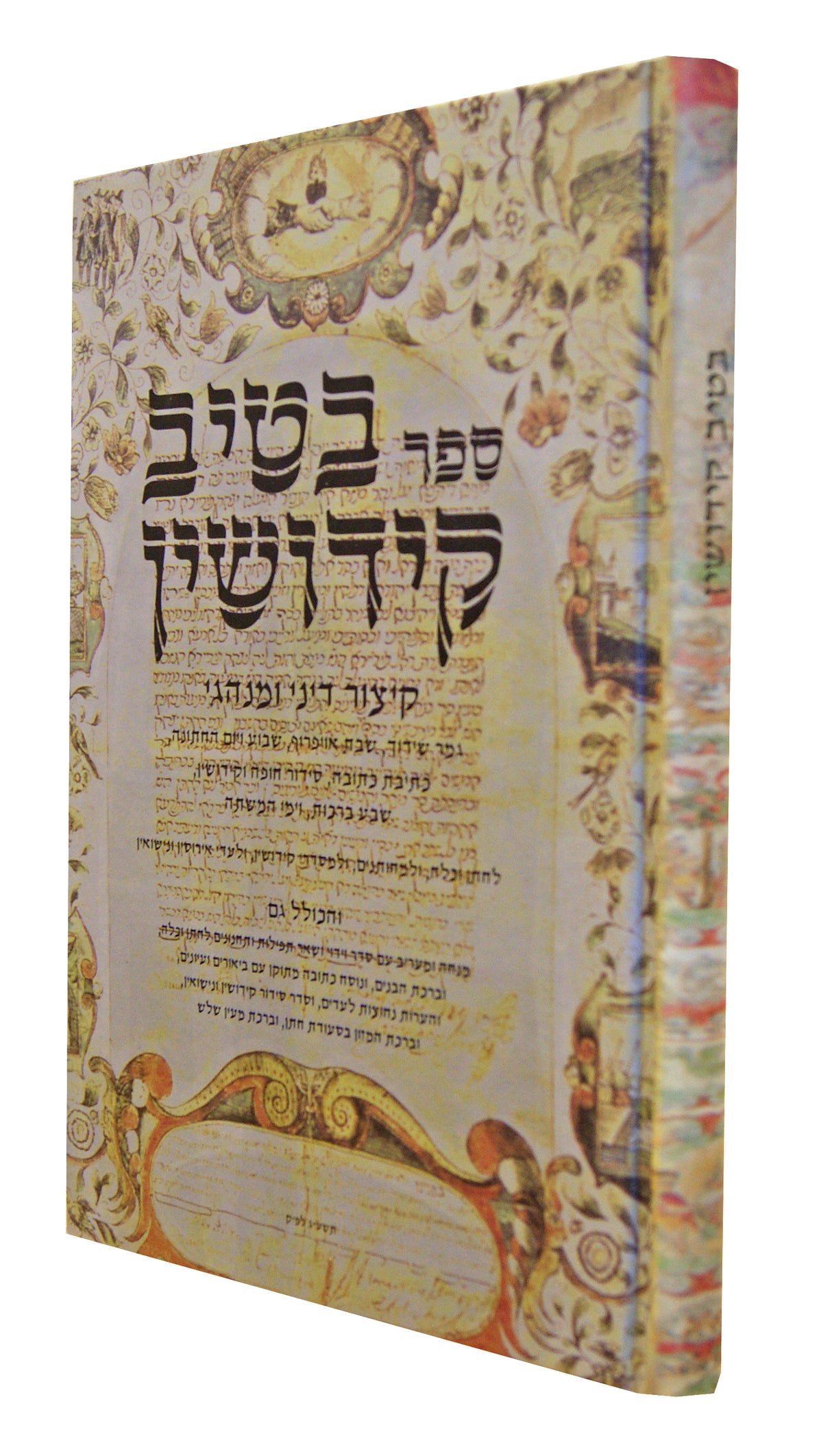 בטיב קידושין - קיצור דיני ומנהגי