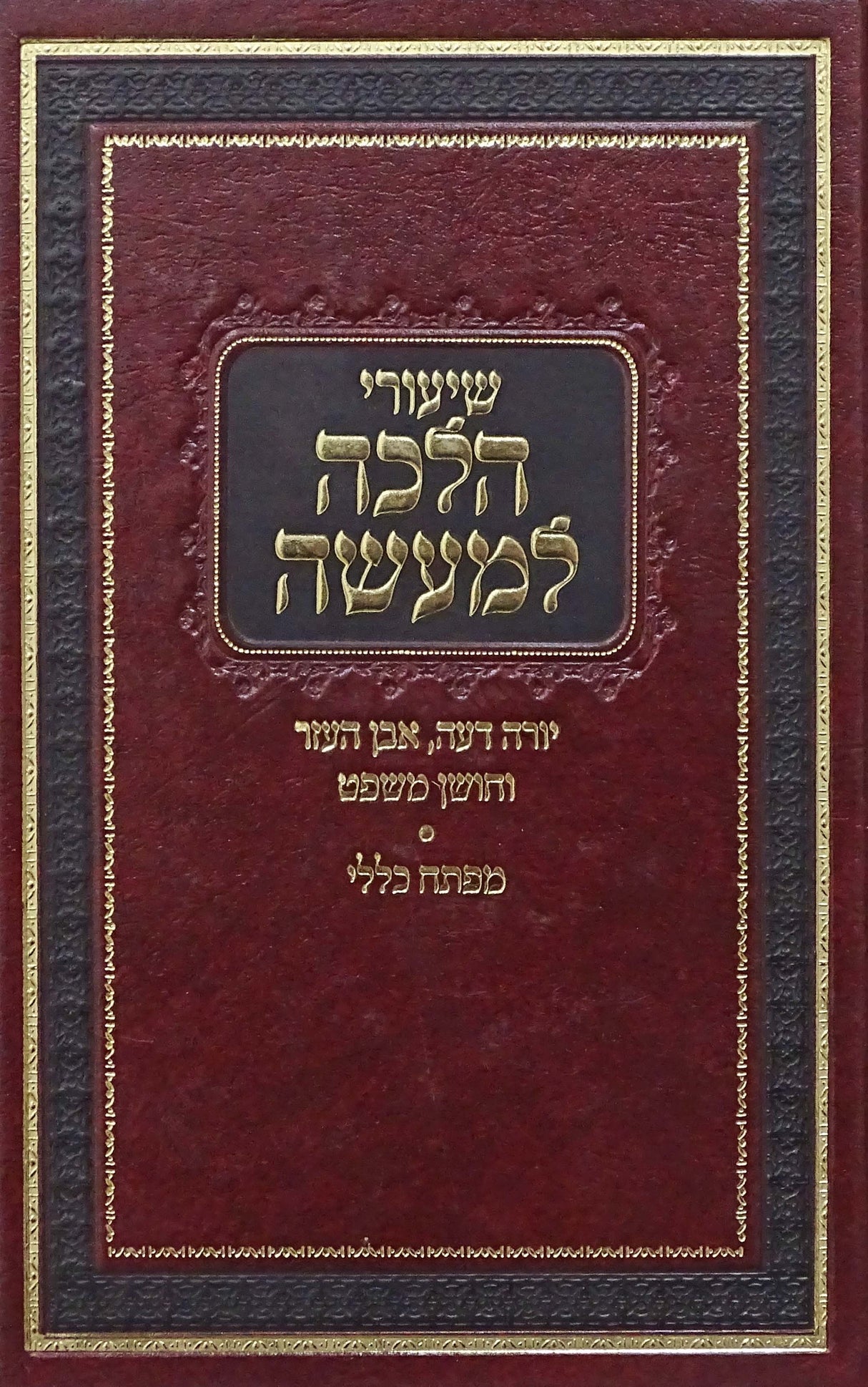 שיעורי הלכה למעשה - יורה דעה אבן העזר חושן משפט - קהת