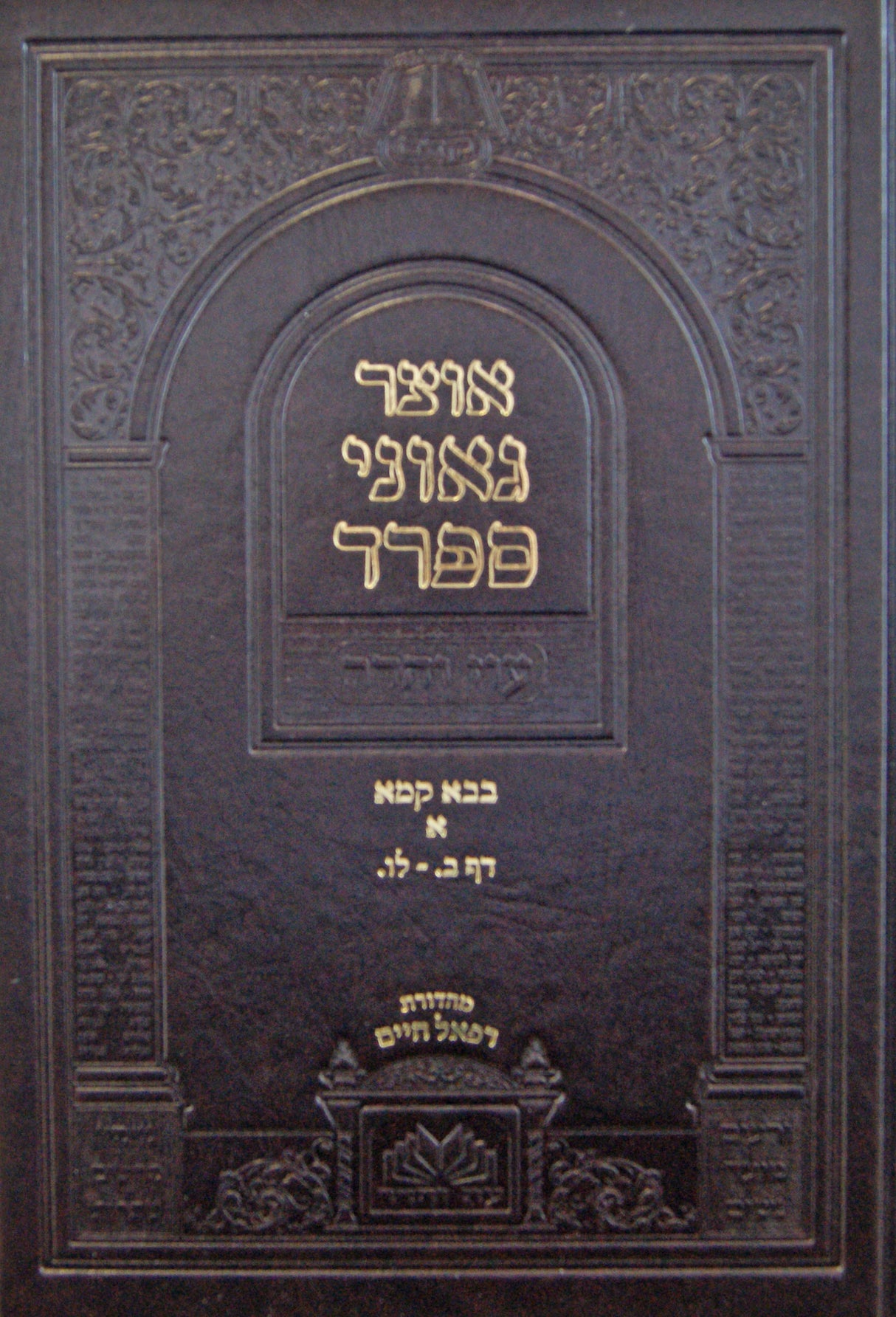 אוצר גאוני ספרד בבא קמא א ב - לו - עוז והדר