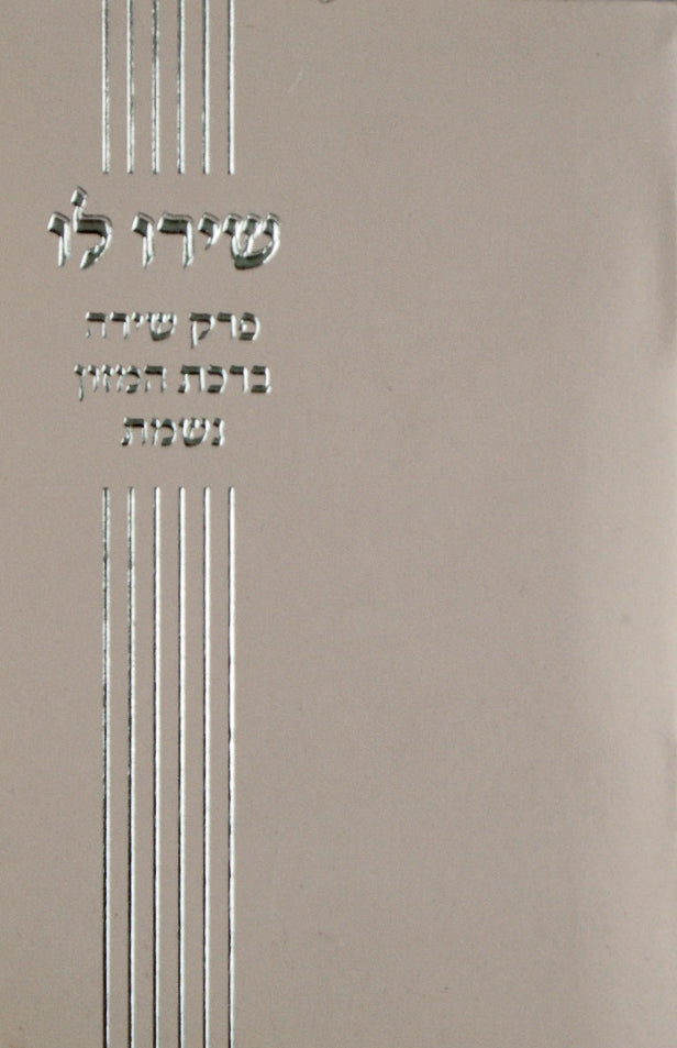 שירו לו - פרק שירה למינציה כיס