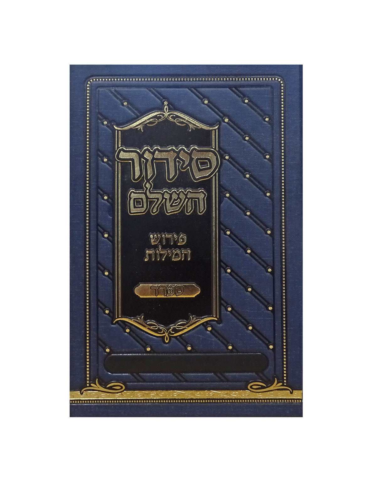 סדור השלם פירוש המילות אידיש 17 ס"מ ספרדJeans Blue