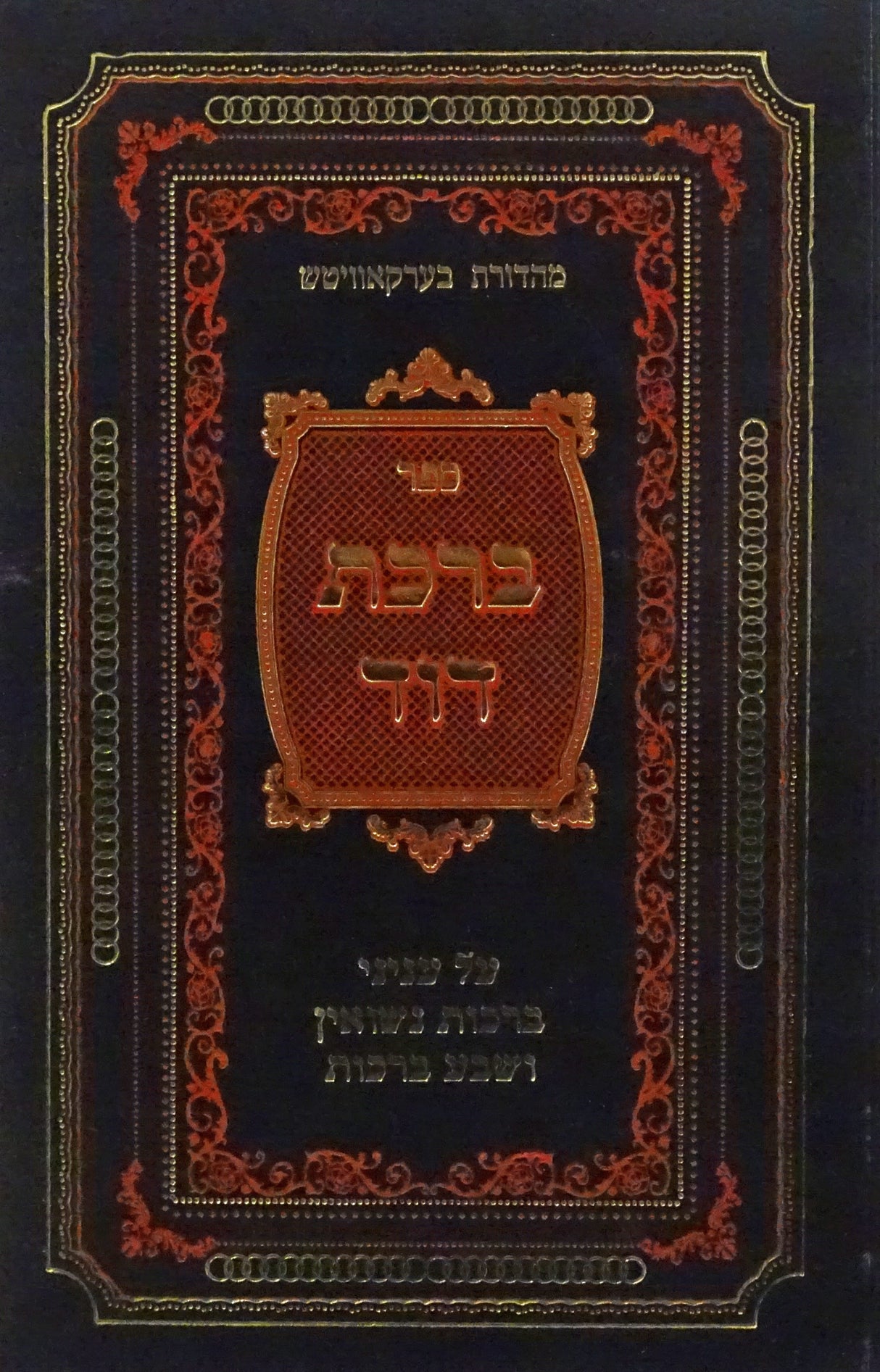 ברכת דוד - ברכות נשואין ושבע ברכות