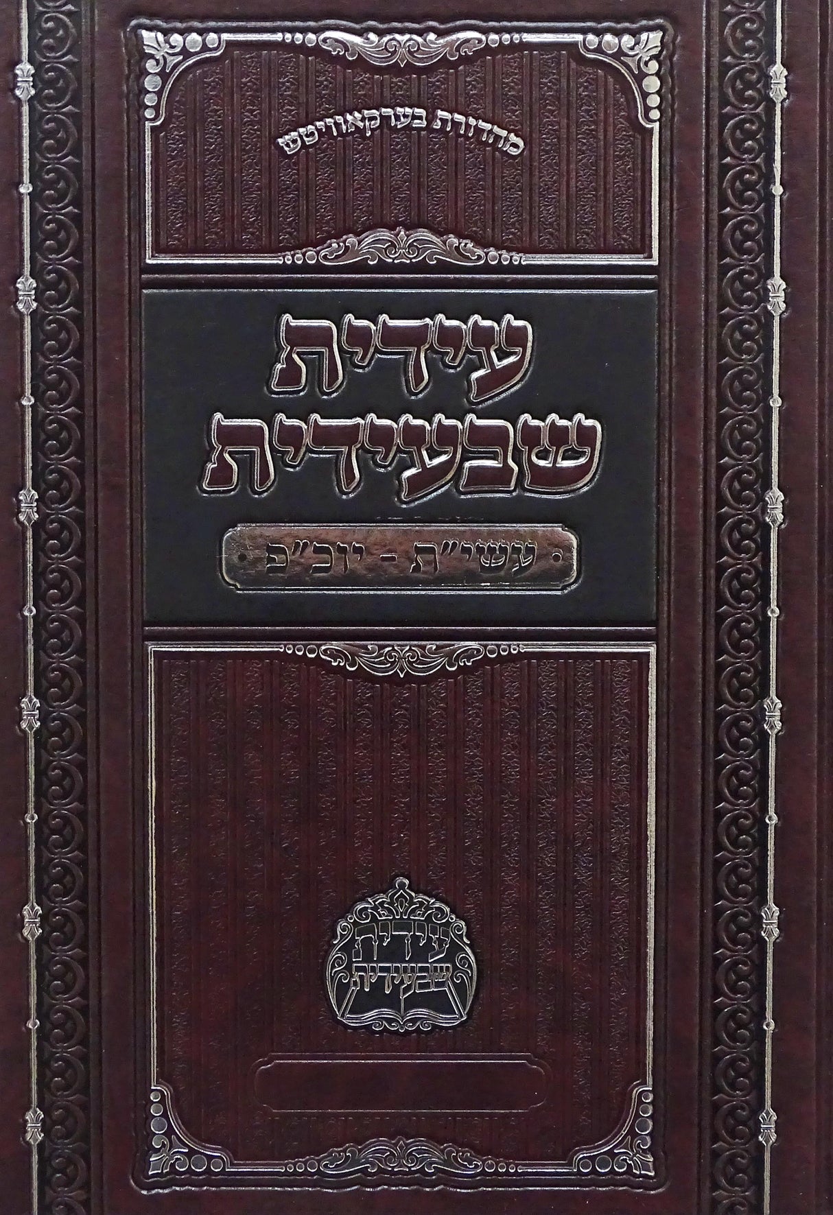 עידית שבעידית - עשרת ימי תשובה יום כפור