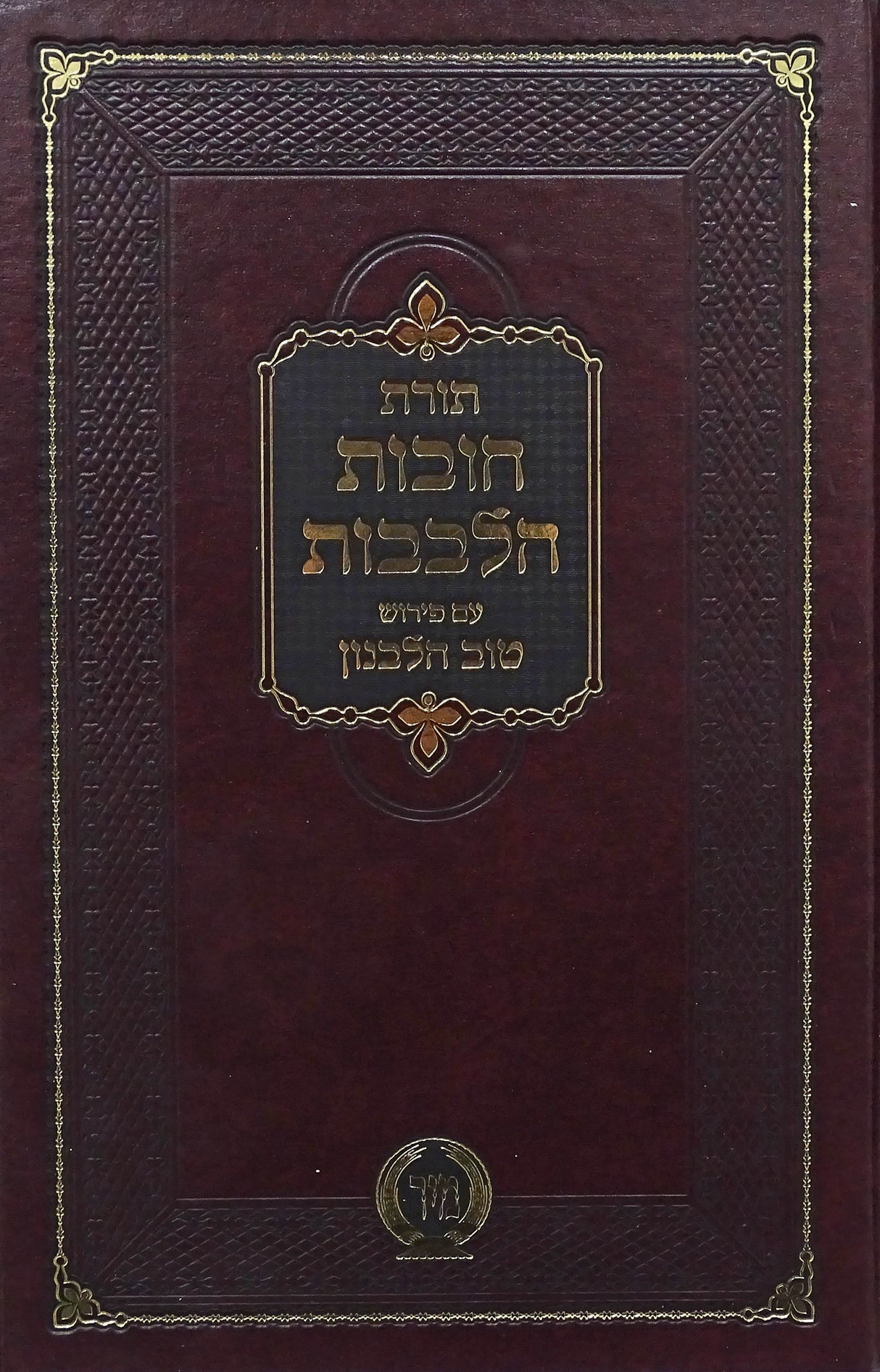 תורת חובות הלבבות עם פירוש טוב הלבנון קטן - מיר