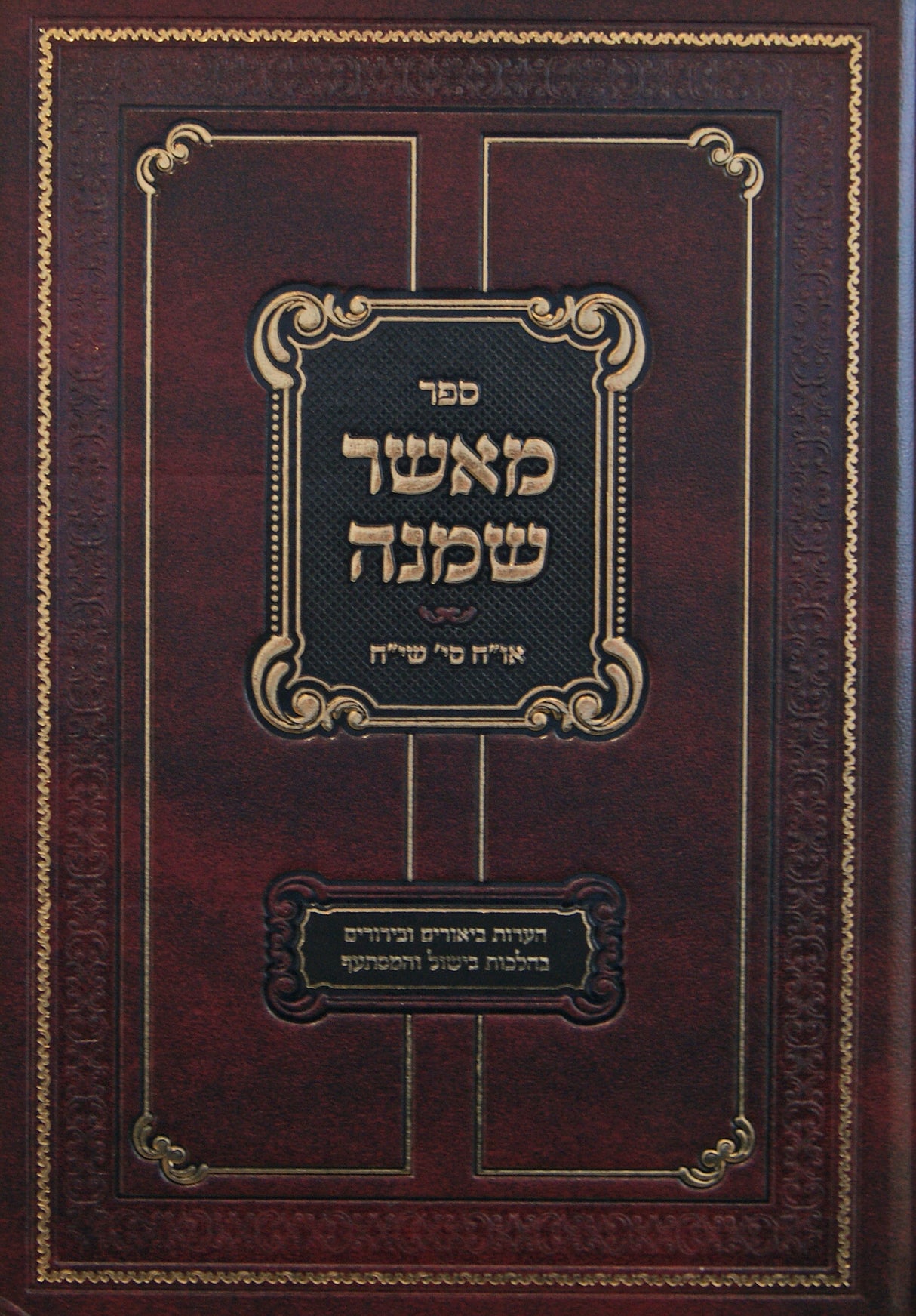 מאשר שמנה - אורח חיים סימן שי"ח