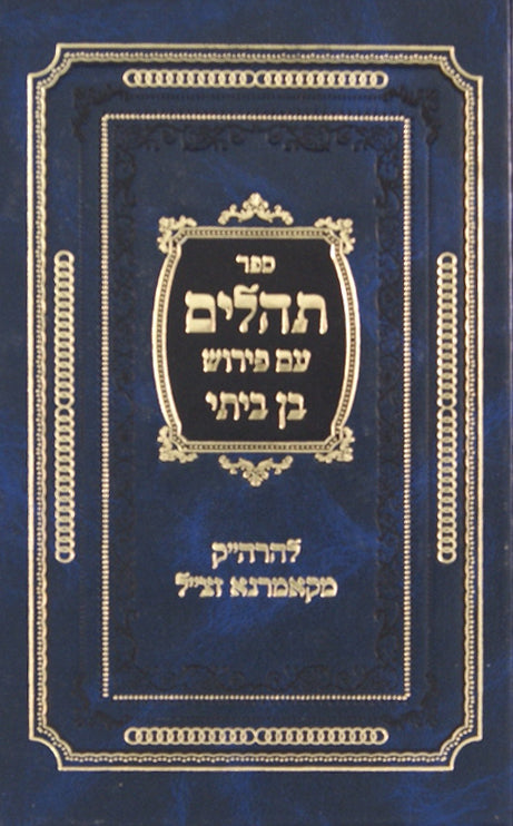 תהלים עם פירוש בן ביתי -ישן