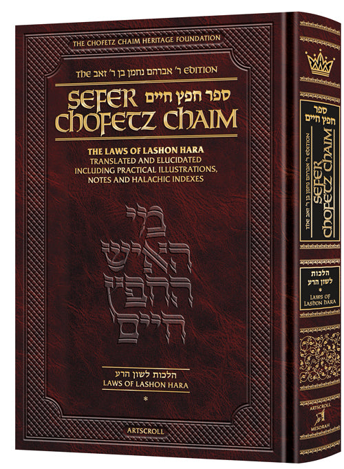 Sefer Chofetz Chaim - Vol 1 - Student Size