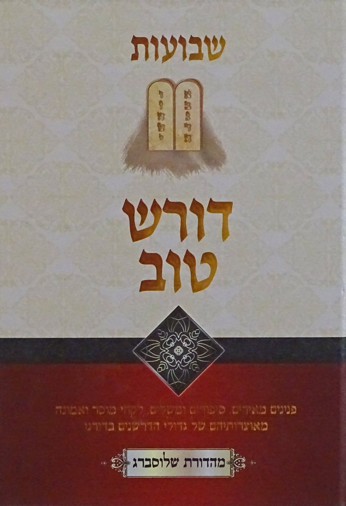 דורש טוב - שבועות