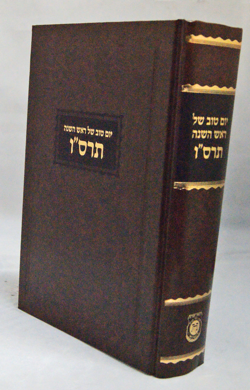 יום טוב של ראש השנה תרס"ו - החדש