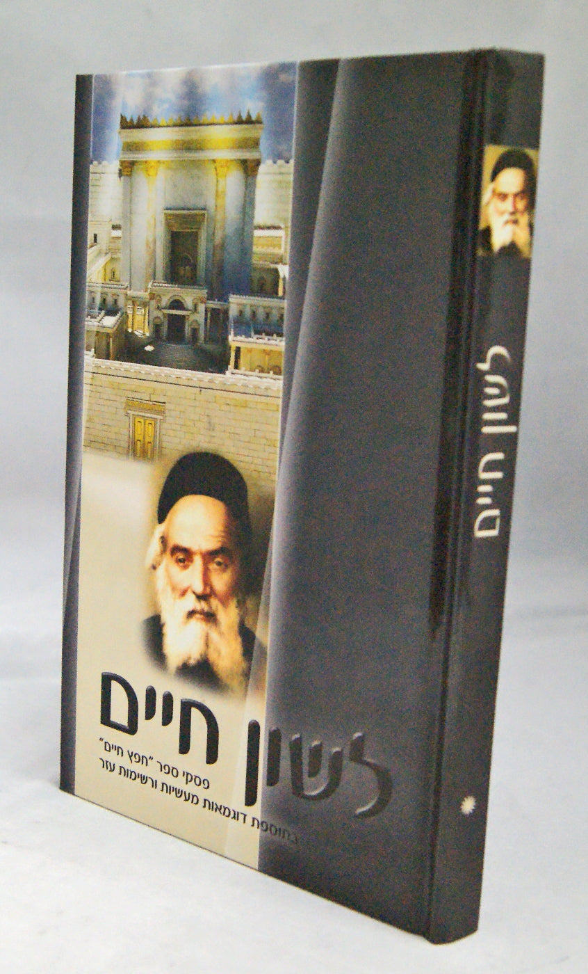 לשון חיים - הלכות לשון הרע