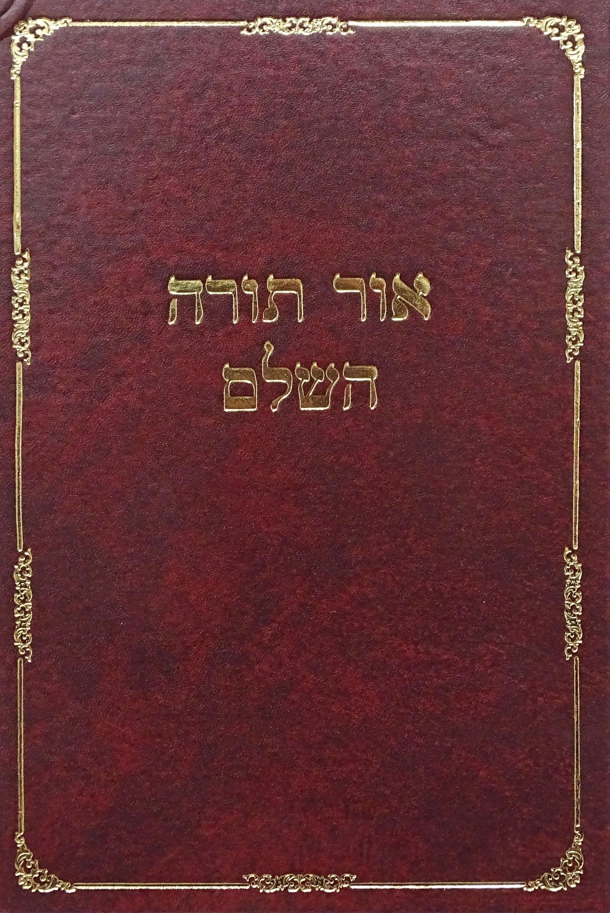 אור תורה השלם - בראשית