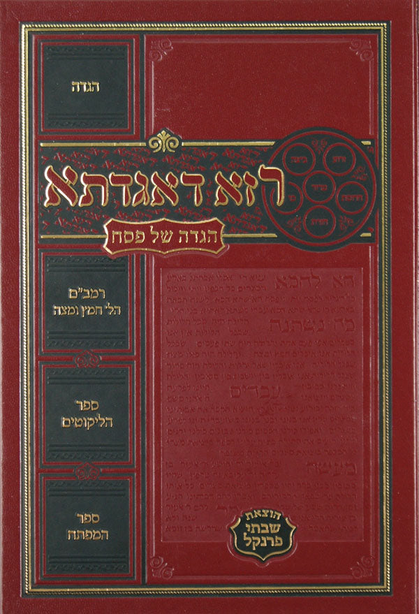 הגדה פרנקל רזא דאגדתא