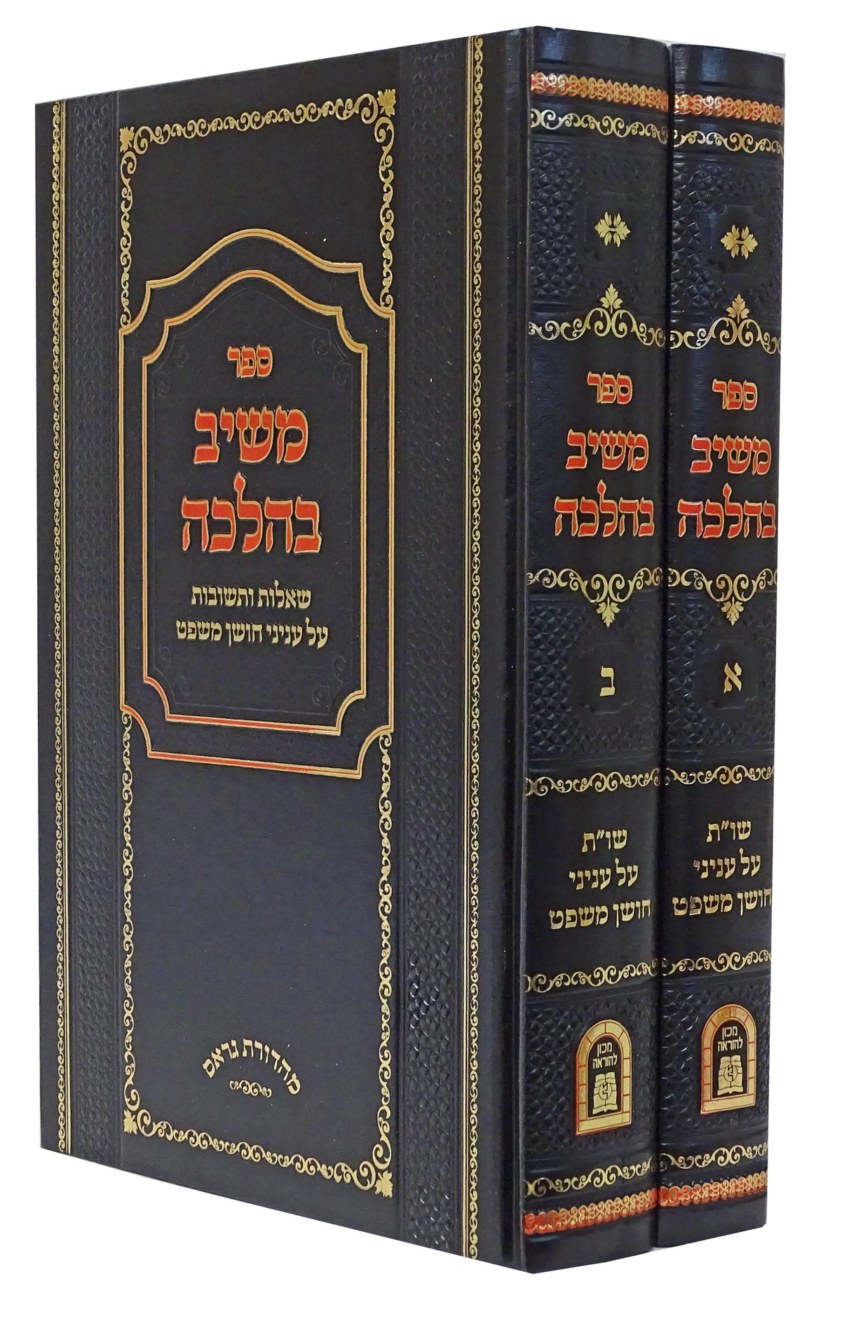 משיב בהלכה - שו"ת בעניני חושן משפט הנהוגים בזמנינו ב' כרכים