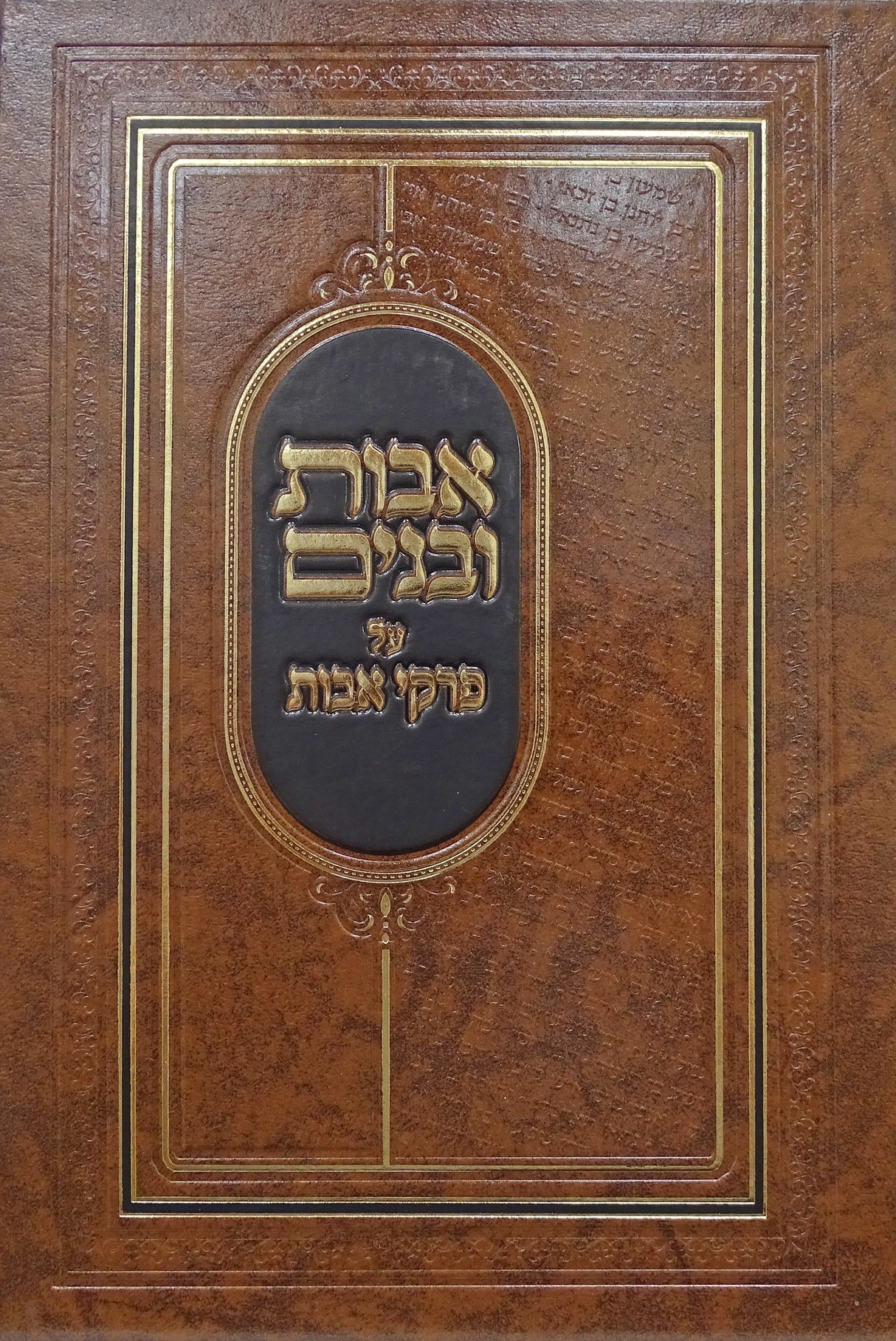 אבות ובנים על פרקי אבות