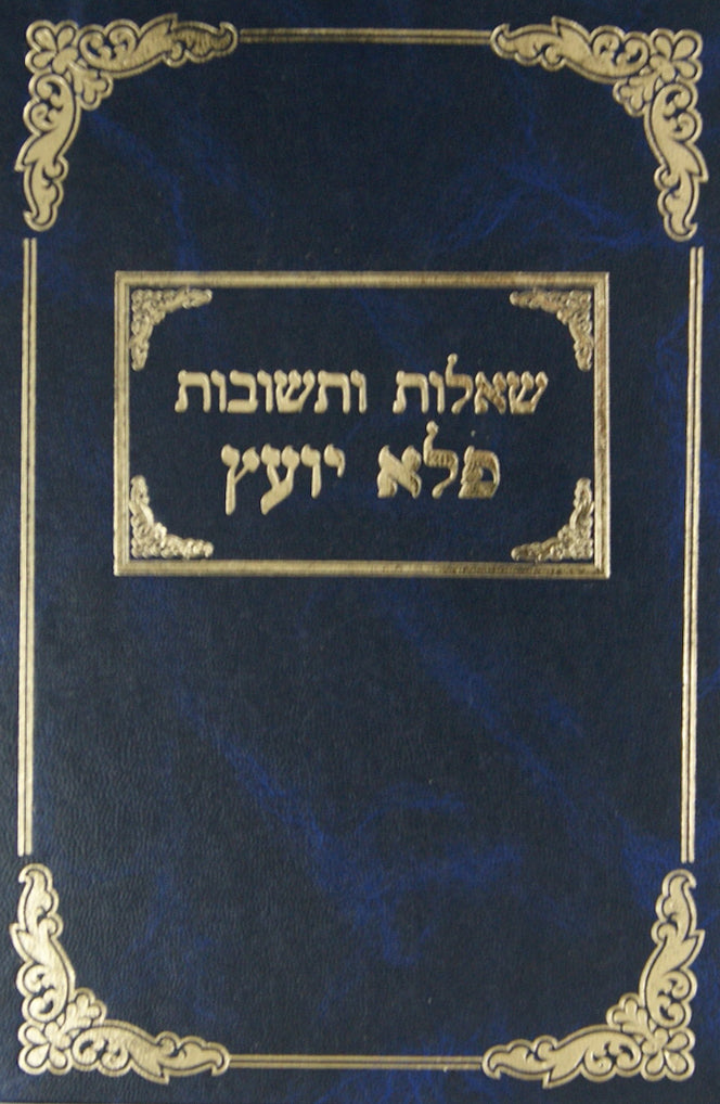 פלא יועץ שו"ת