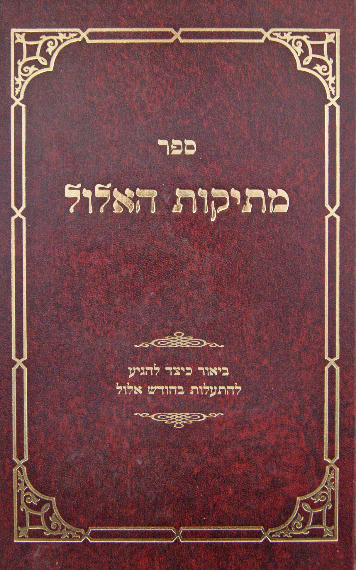 מתיקות האלול