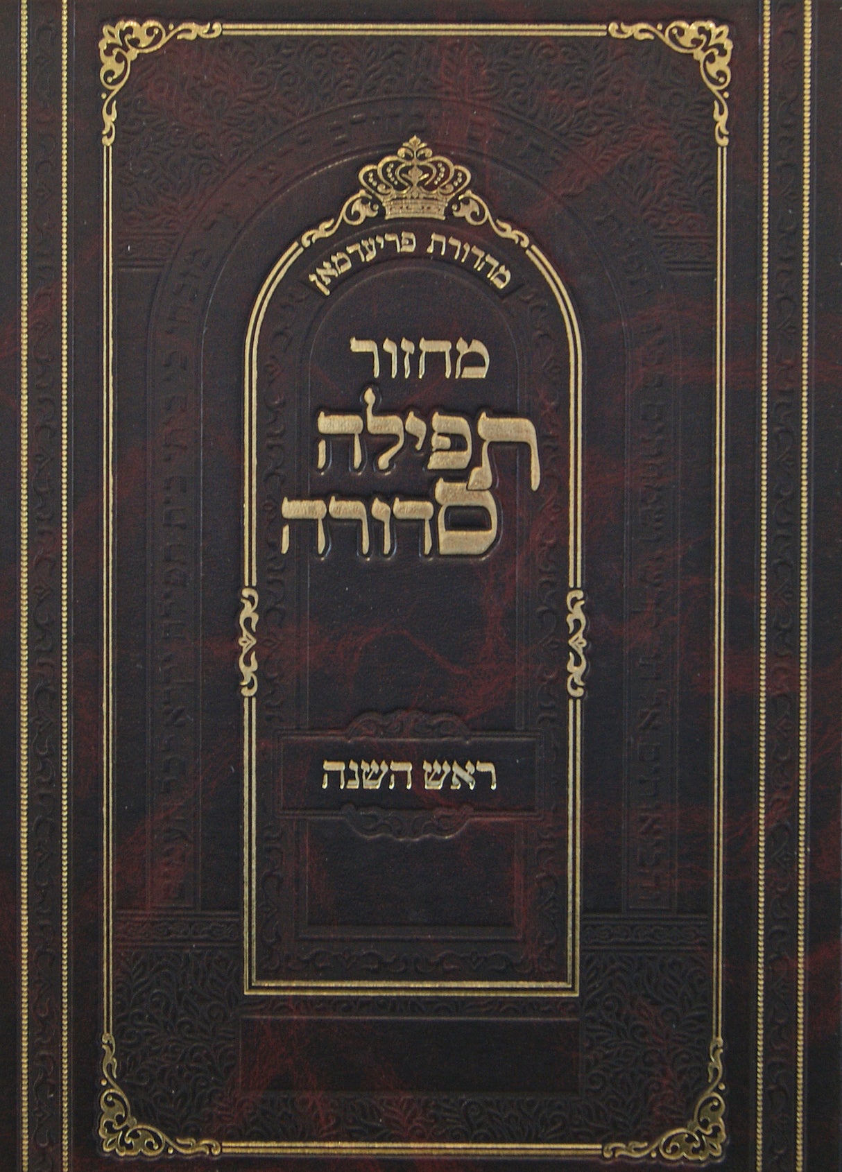 מחזור תפילה סדורה ראש השנה קטן - נר למאור עם הוראות עברי טייטש