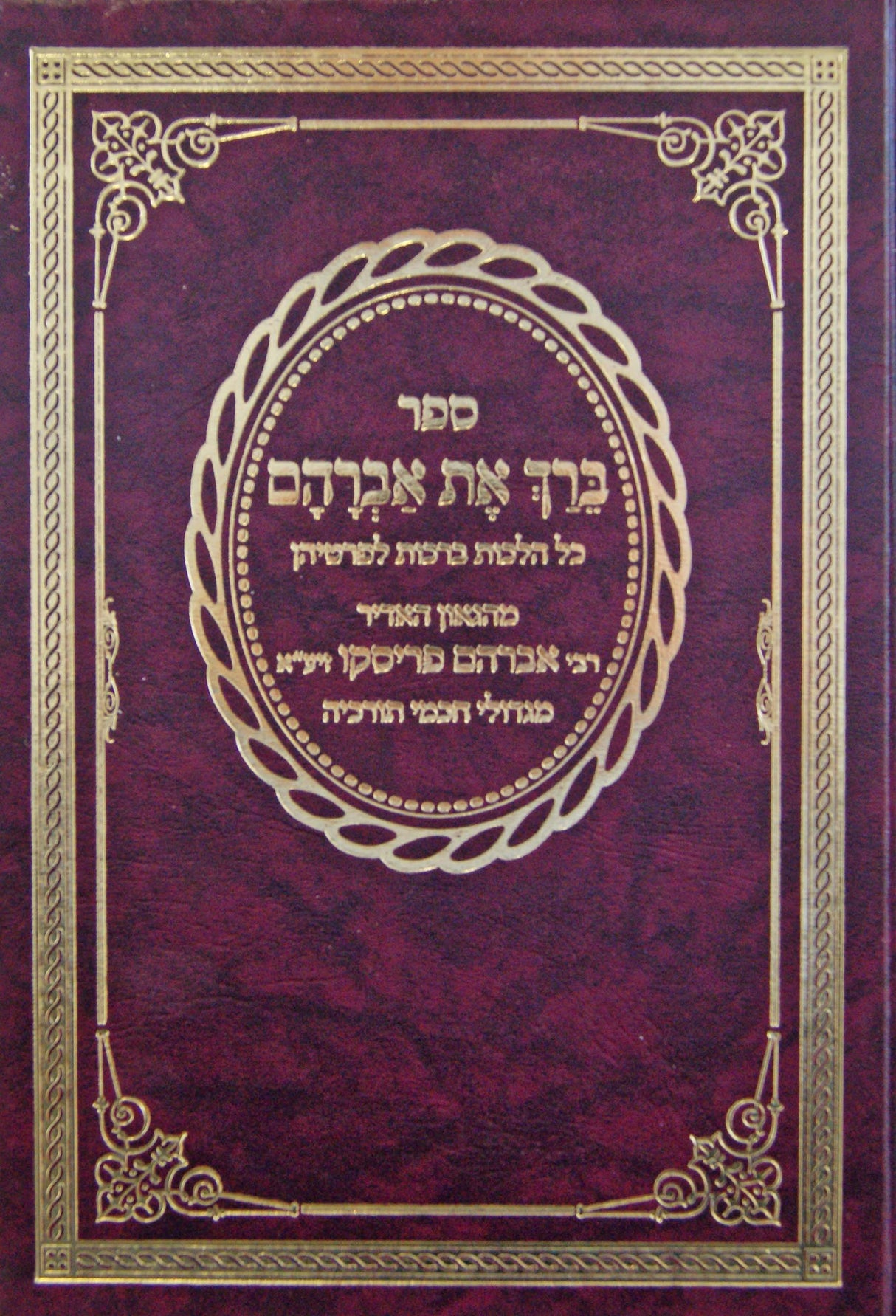 ברך את אברהם - הלכות ברכות