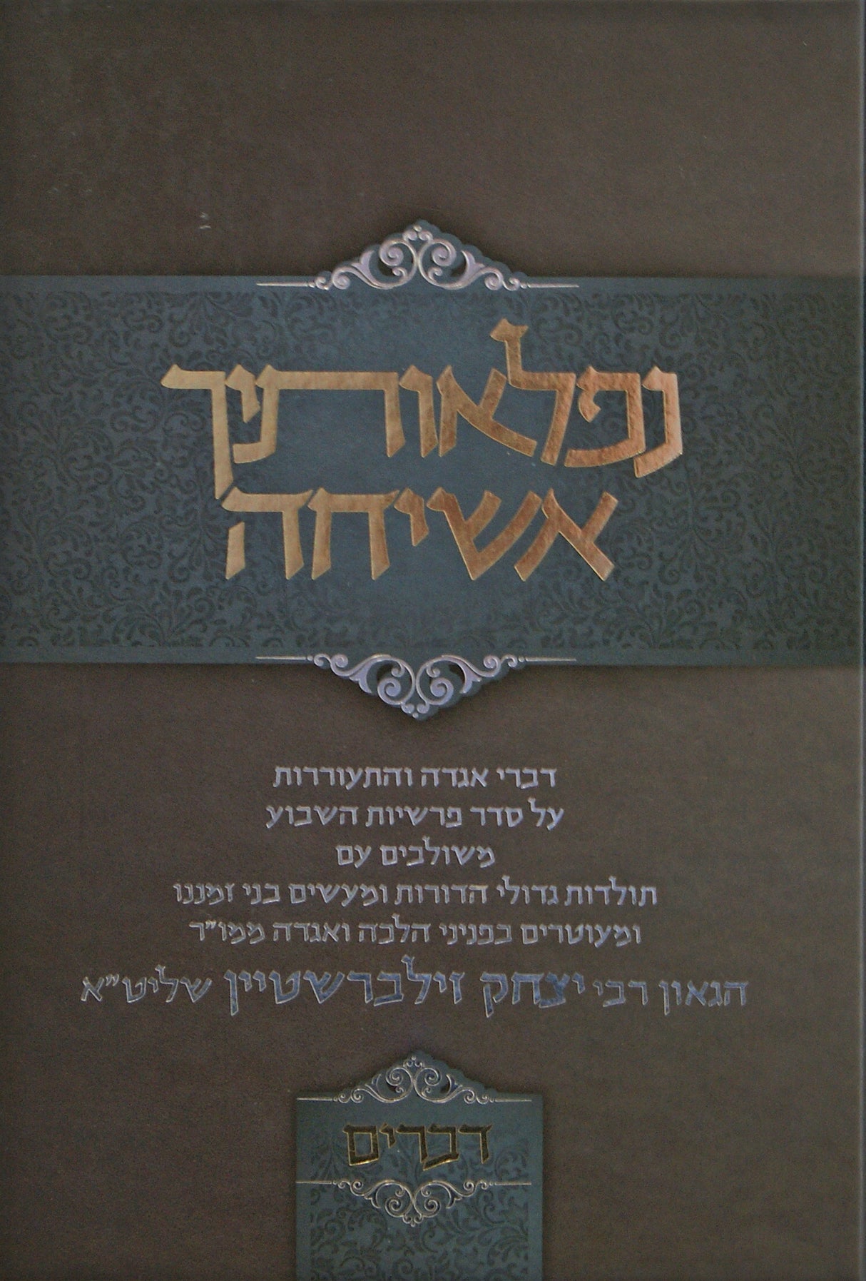 נפלאותיך אשיחה - דברים