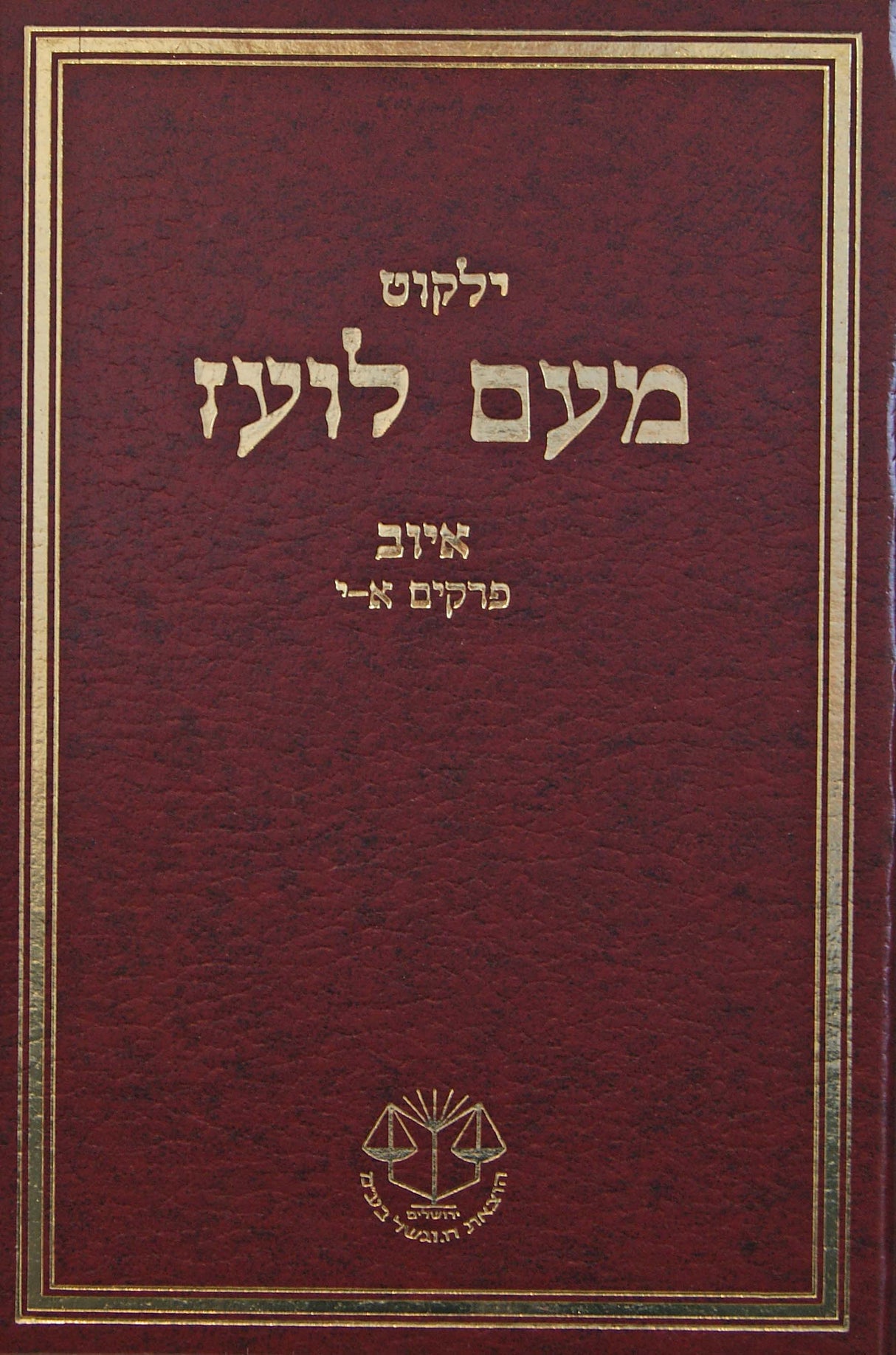 מעם לועז מנוקד - איוב חלק א א-י - אדום