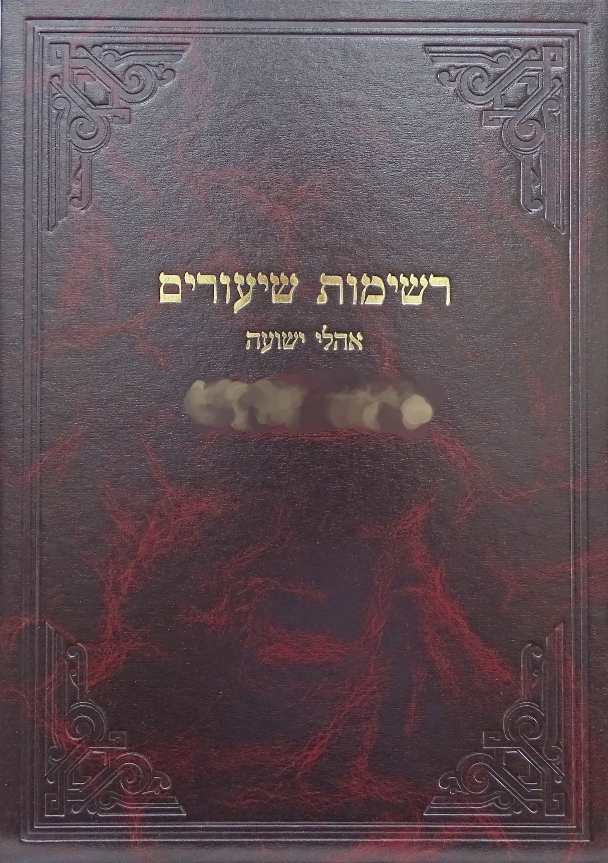 רשימות שיעורים אהלי ישועה נדה ב