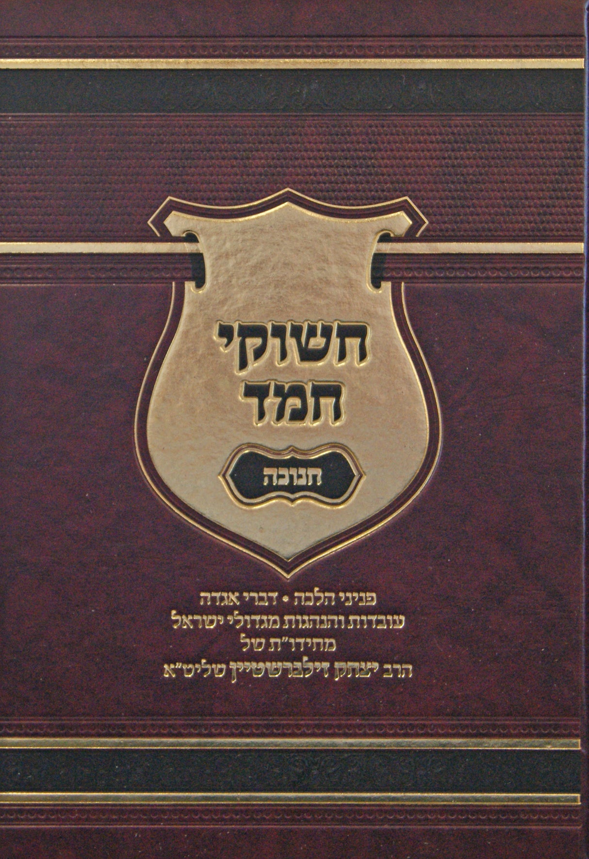 חשוקי חמד - חנוכה