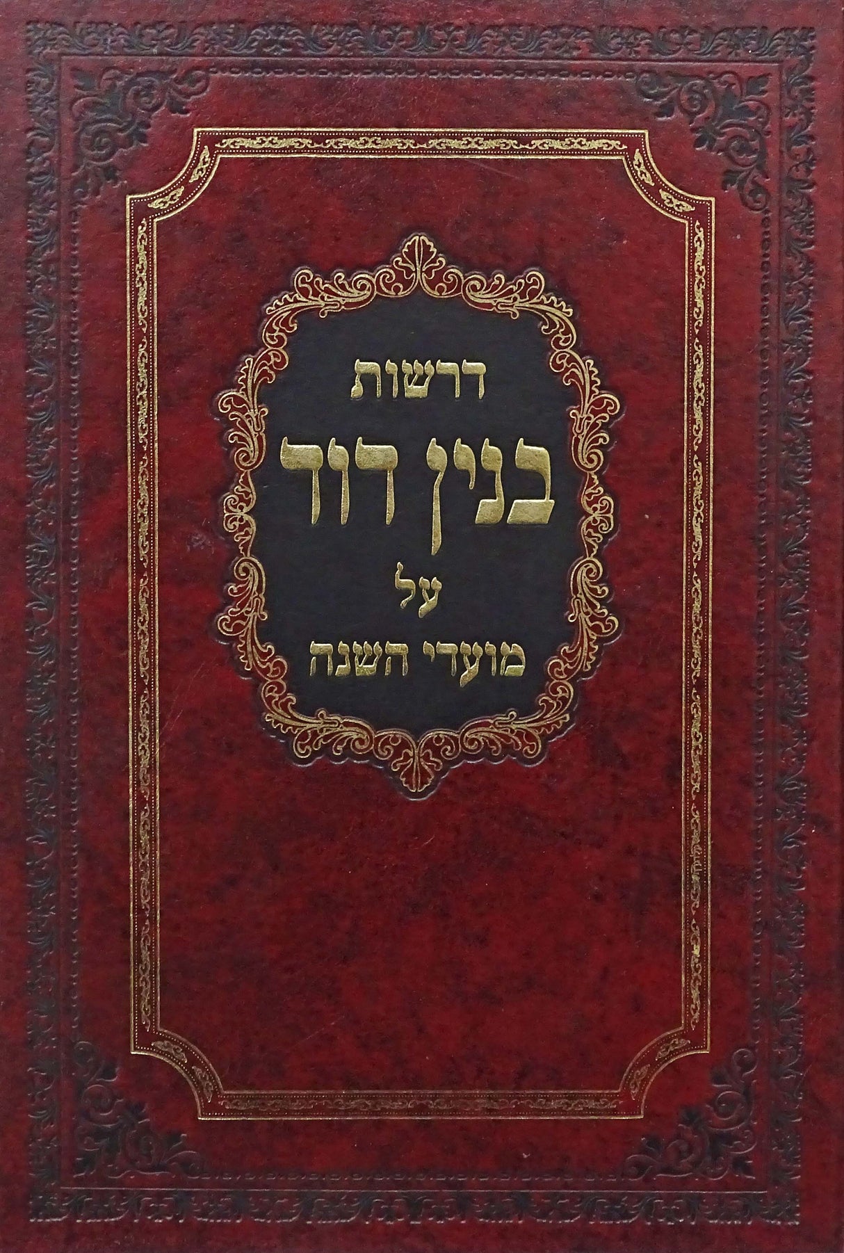 בנין דוד - על מועדי השנה