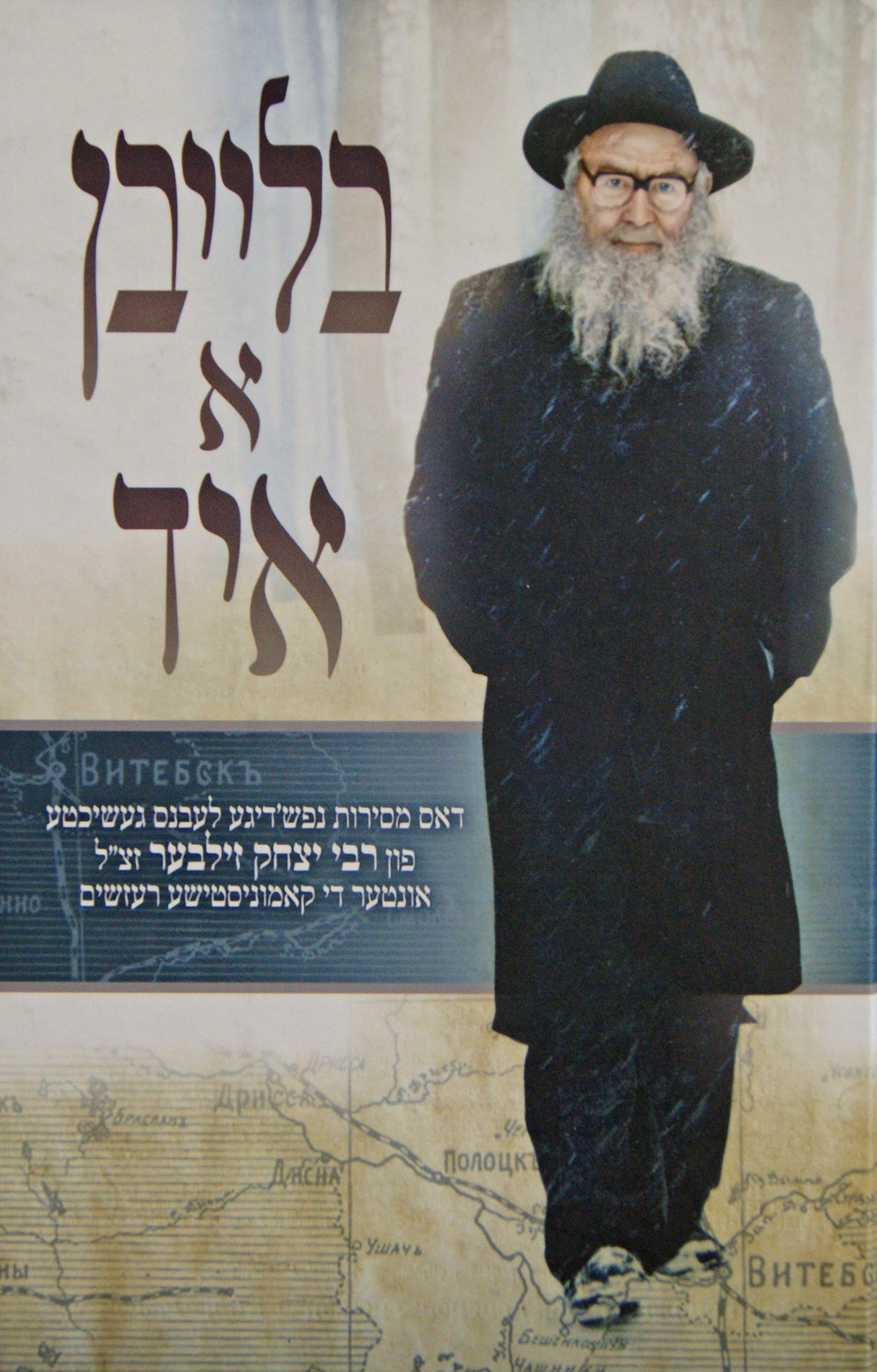 בלייבן א איד - רבי יצחק זילבער