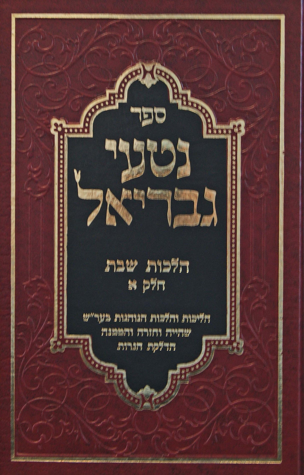 נטעי גבריאל הלכות שבת חלק א