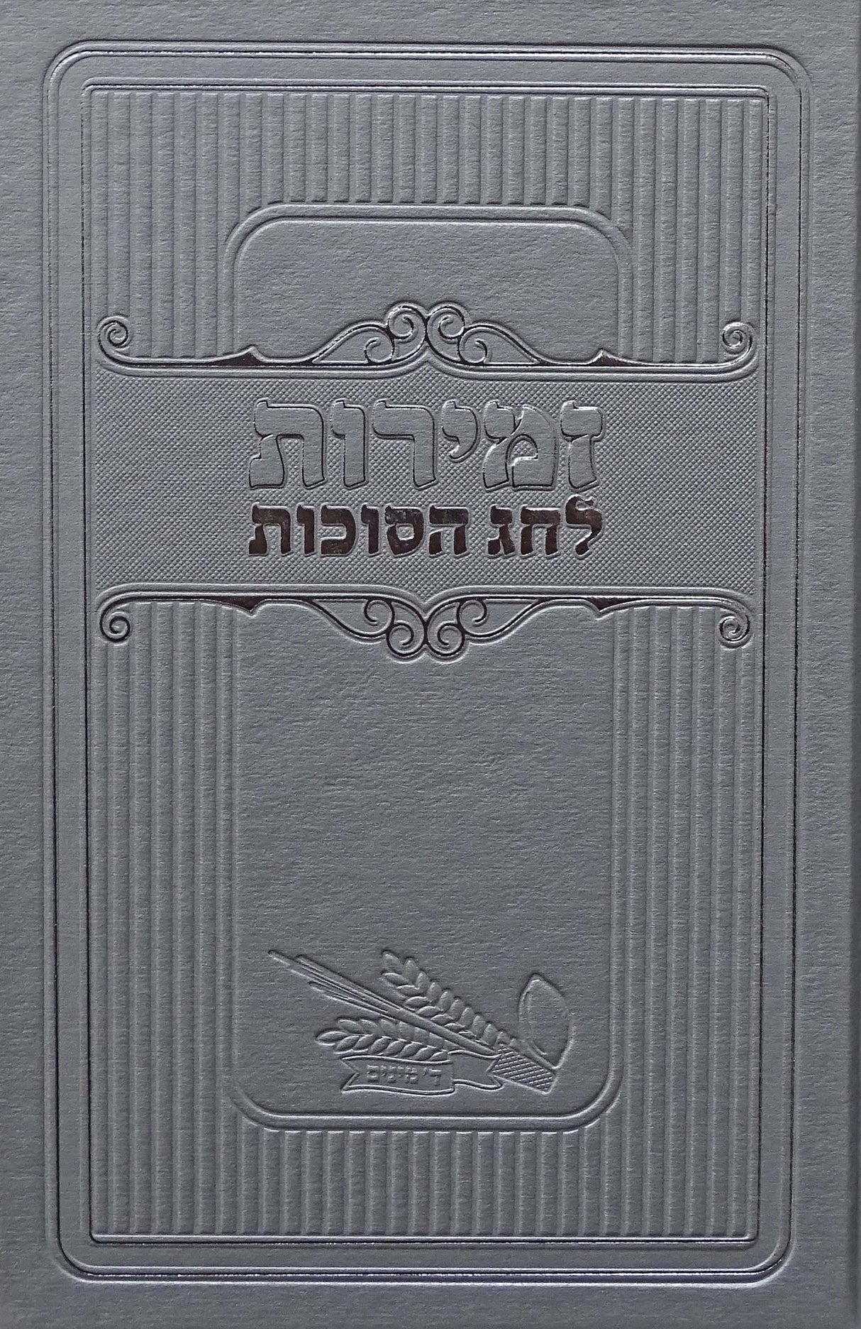 זמירות לחג הסוכות - מאירות