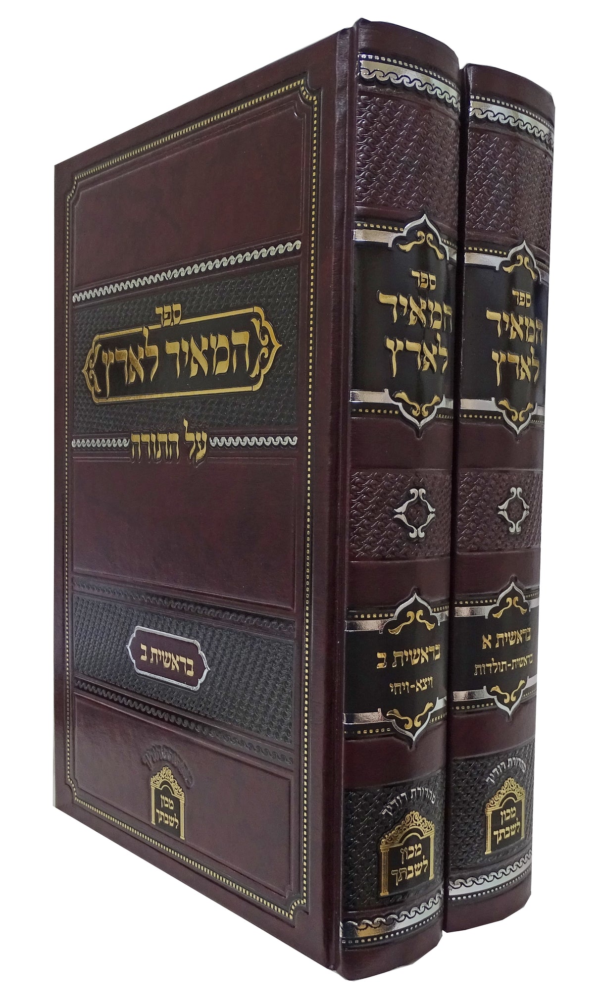 המאיר לארץ על התורה - בראשית ב' כרכים