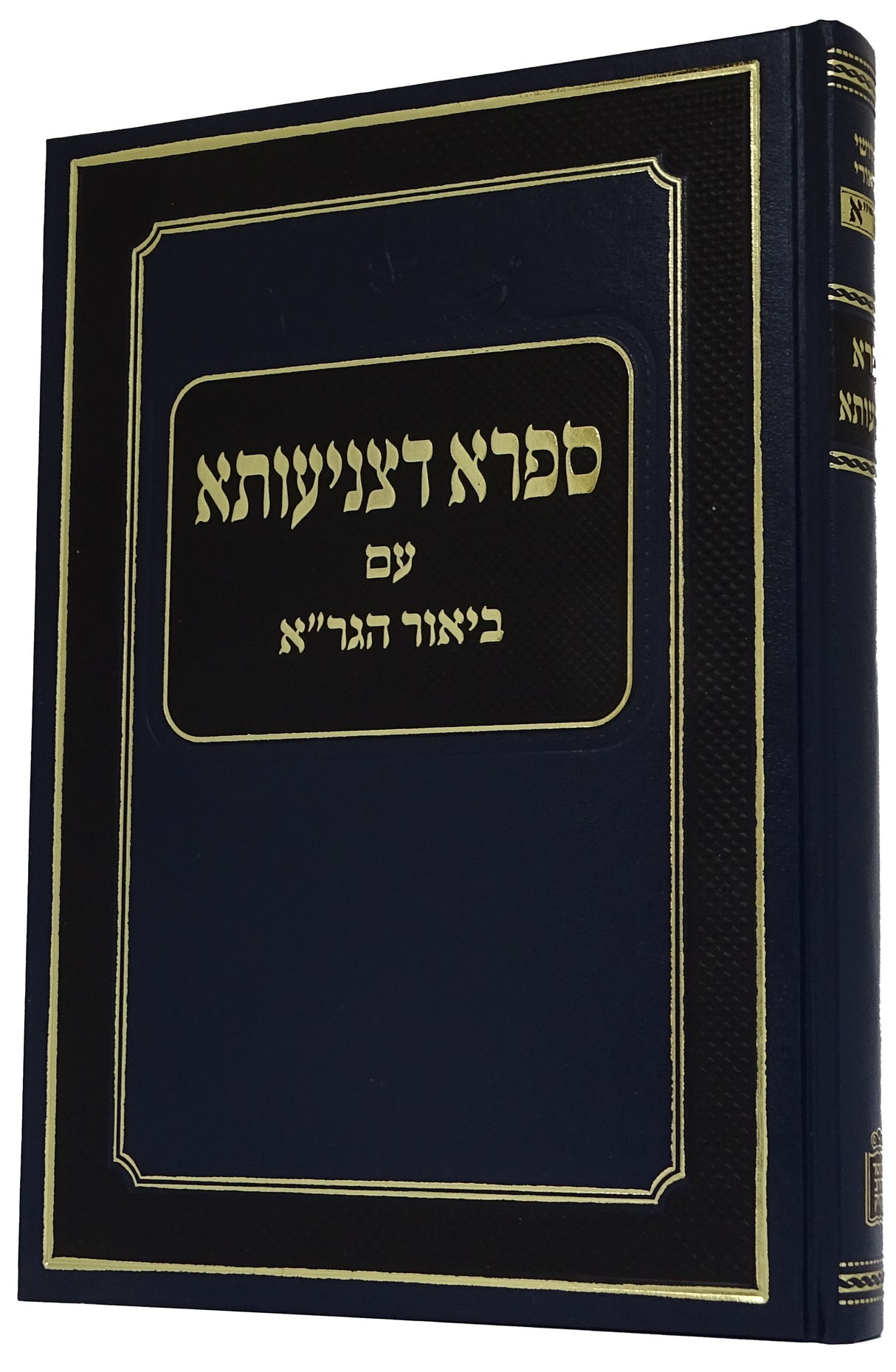 ספרא דצניעותא עם ביאור הגר"א