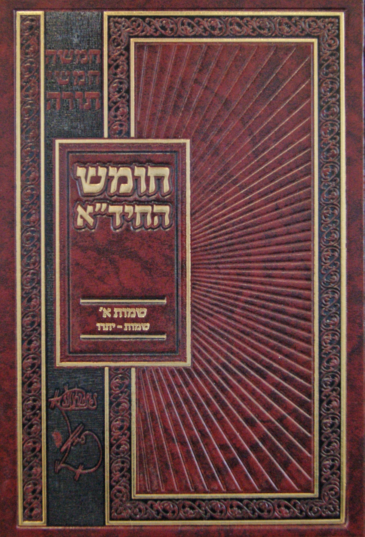 חומש החיד"א שמות א' שמות-יתרו