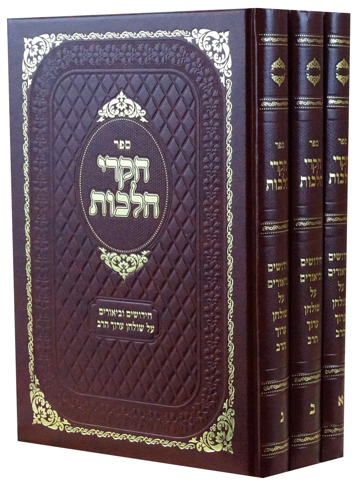 חקרי הלכות ג' כרכים - חידושים וביאורים על שולחן ערוך הרב