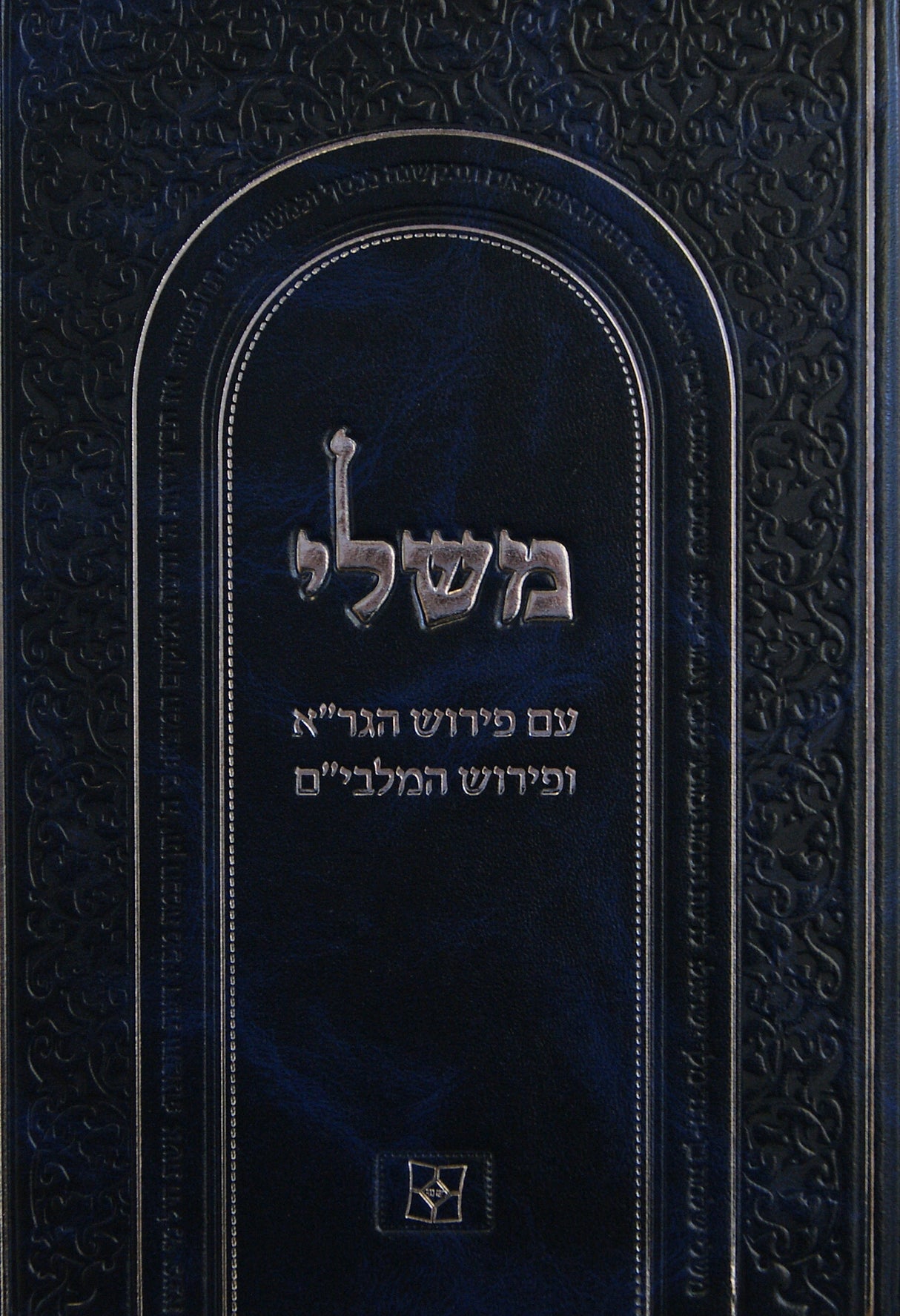 משלי עם פירוש הגר"א והמלבי"ם