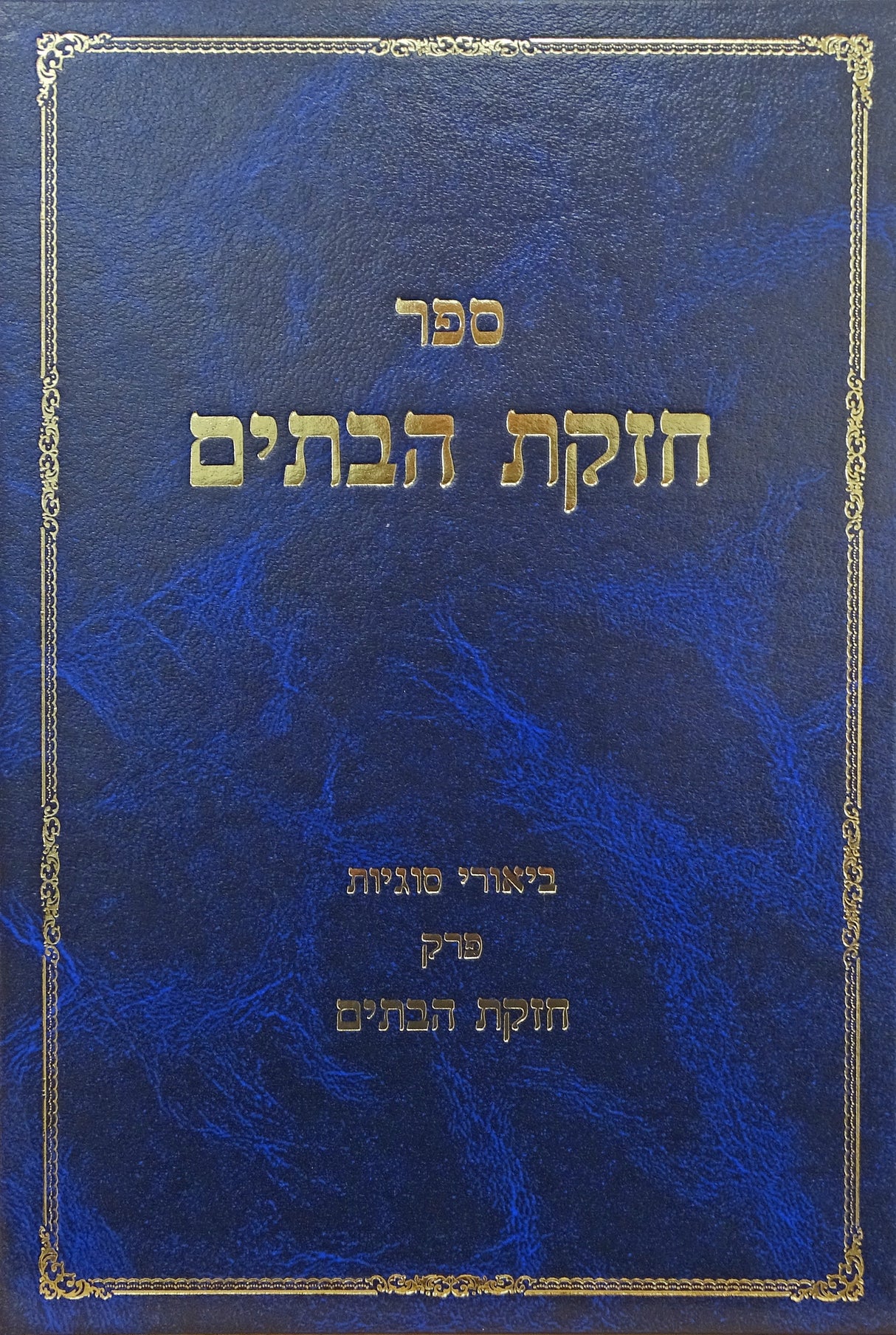 חזקת הבתים - פרק חזקת הבתים