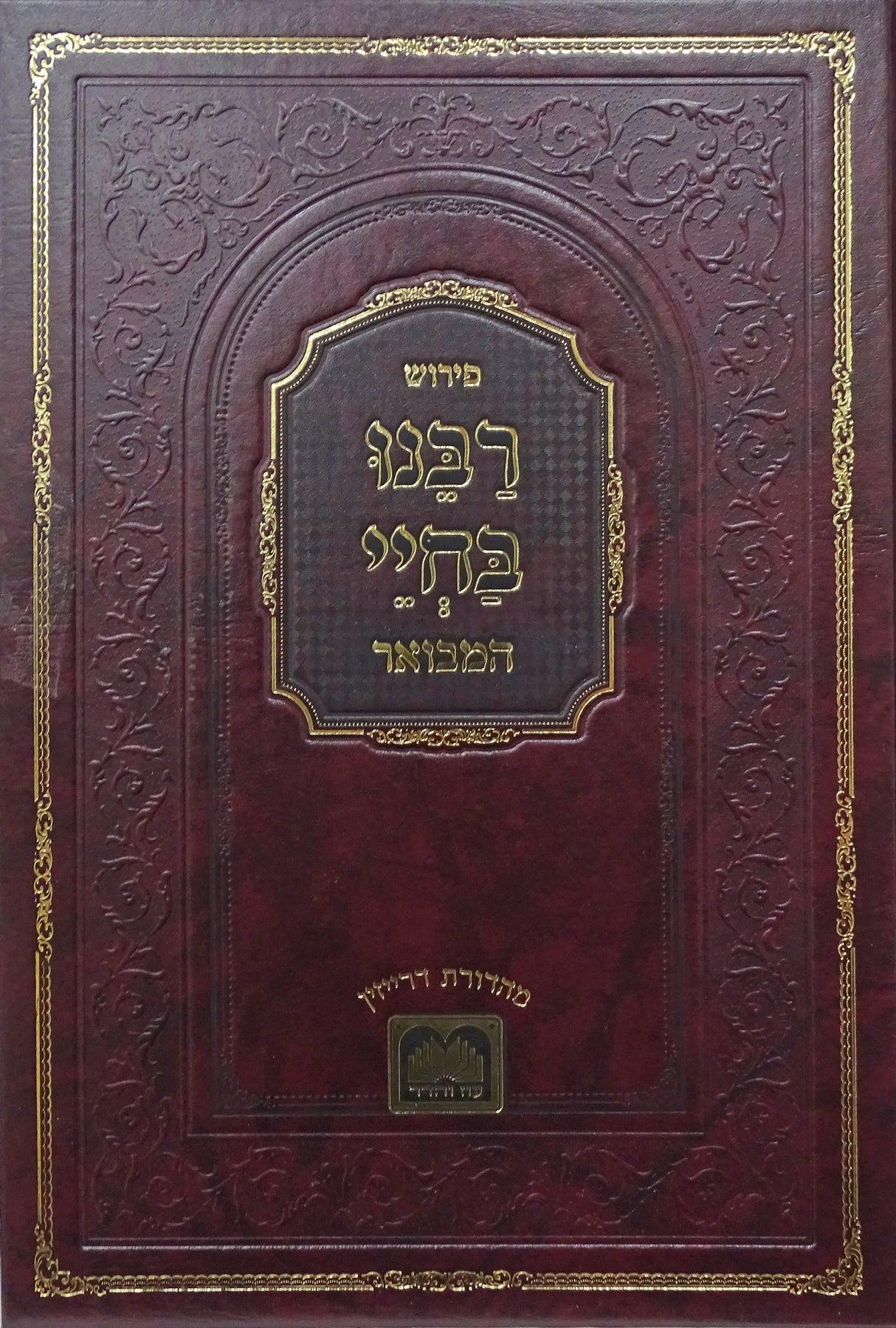 רבינו בחיי המבואר שמות א- עוז והדר