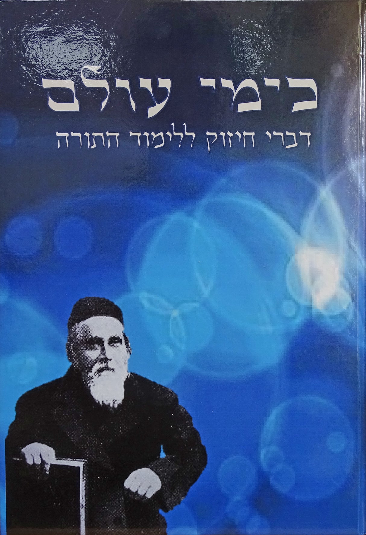 כימי עולם - דברי חיזוק ללימוד התורה