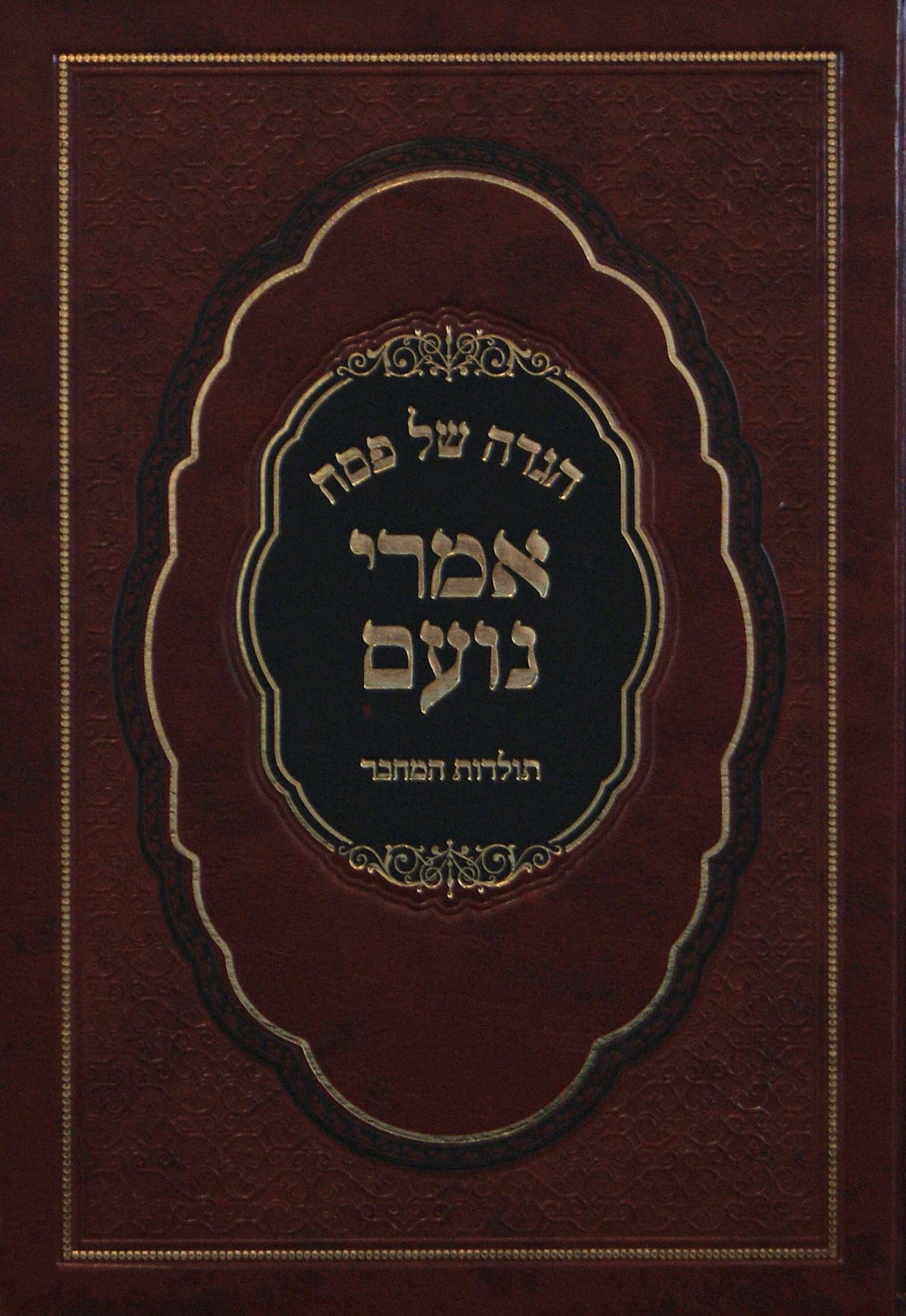 הגדה אמרי נועם - דזיקוב