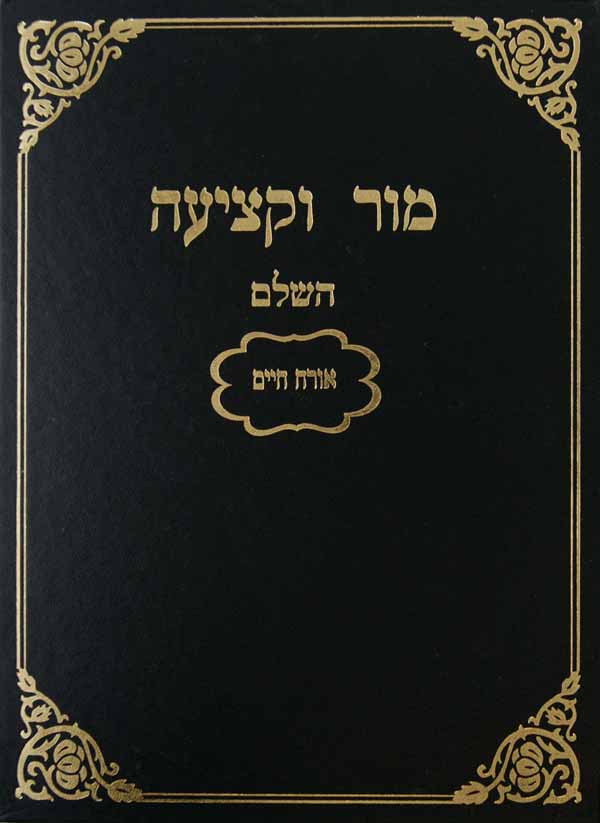 מור וקציעה על טור אורח חיים מכון