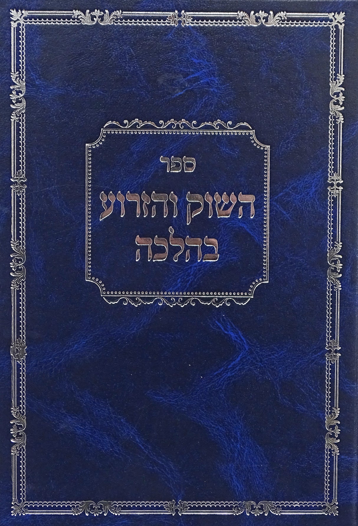 השוק והזרוע בהלכה