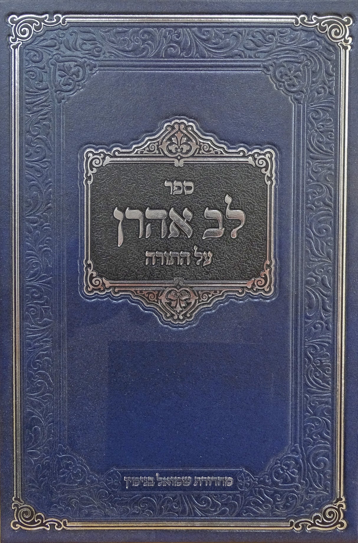 לב אהרן ויקרא - דרושים