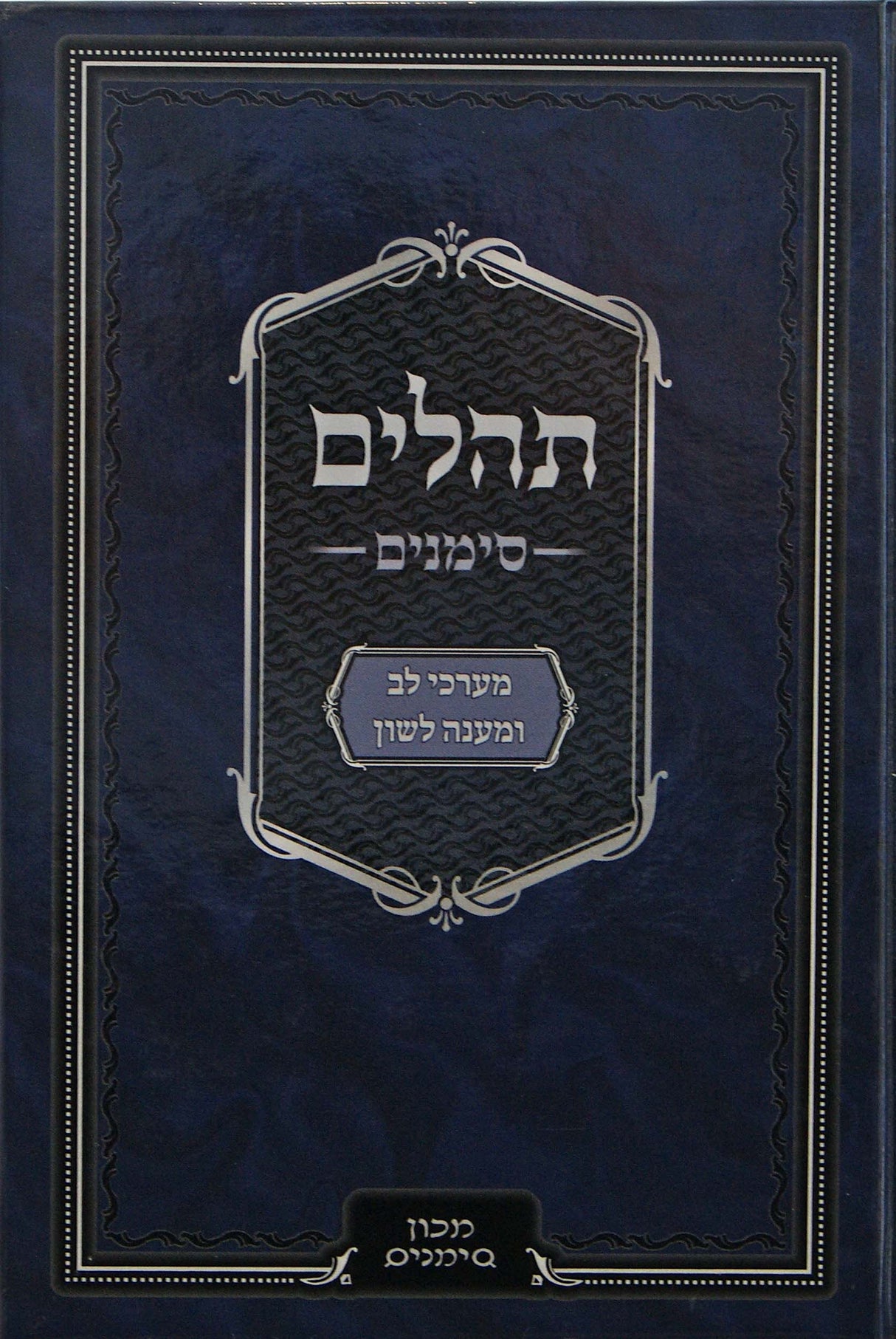 תהלים סימנים גדול