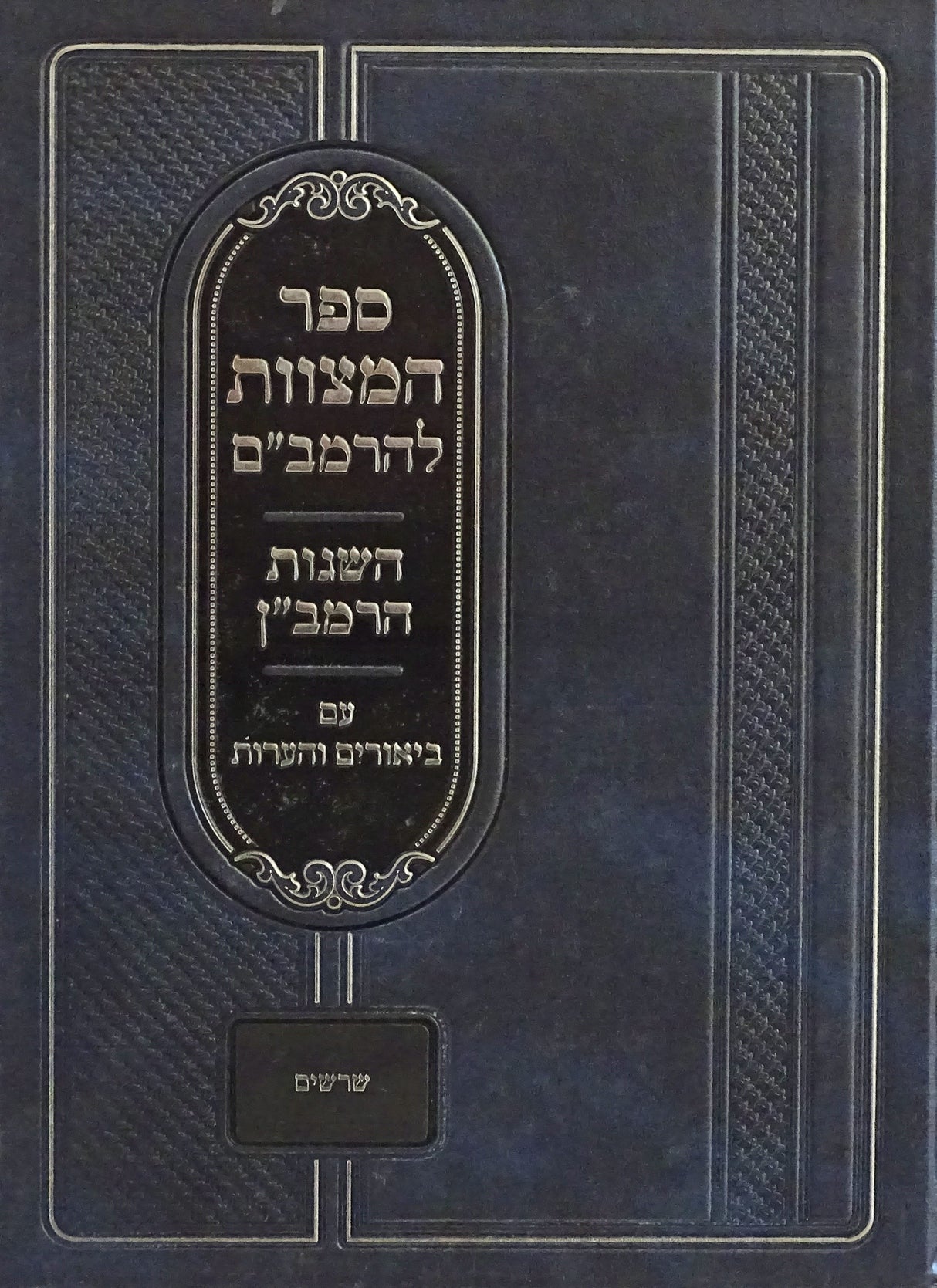 ספר המצוות להרמב"ם עם השגות הרמב"ן - שרשים חלק א